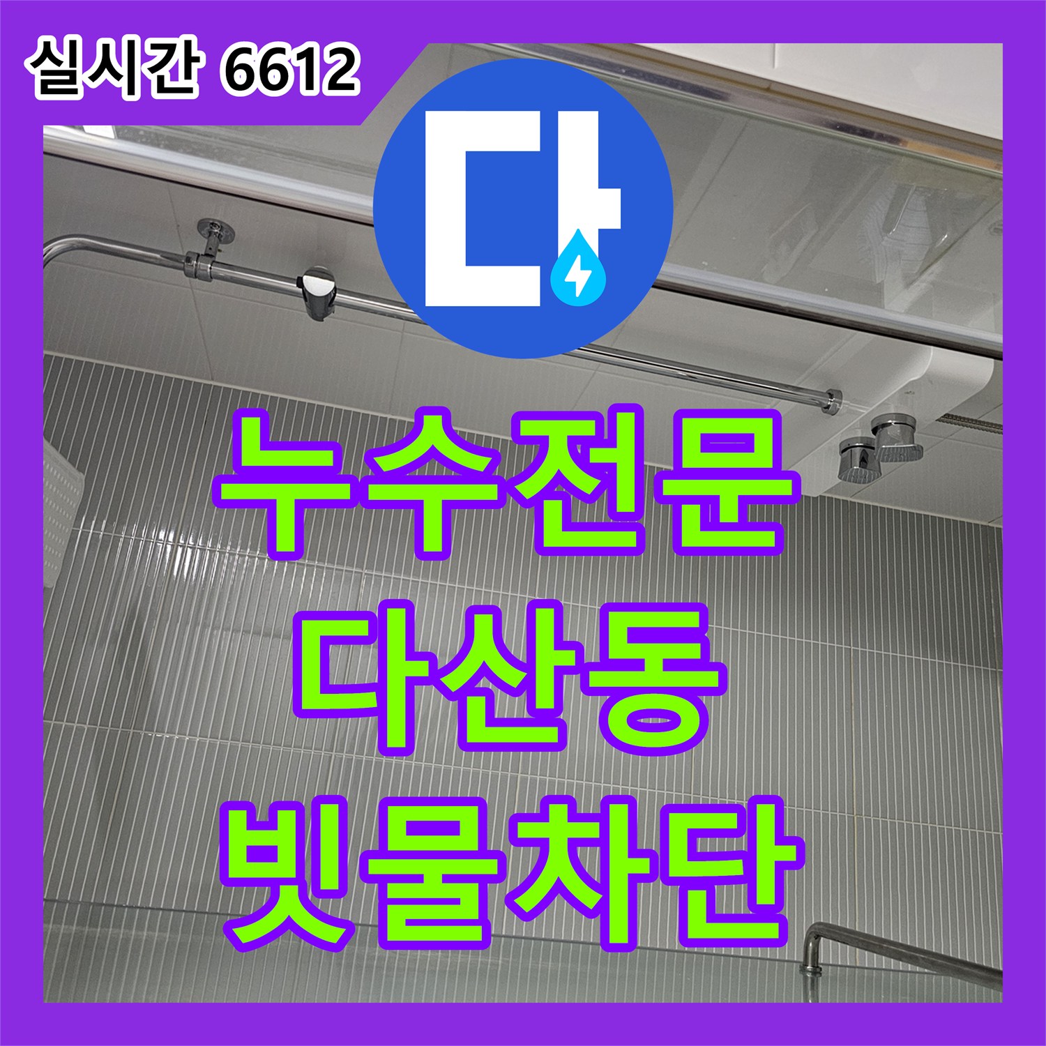 누수전문으로 베란다 창틀 빗물 누수 문제를 방수 코킹 작업으로 완벽하게 해결해 드립니다 - 남양주 다산동