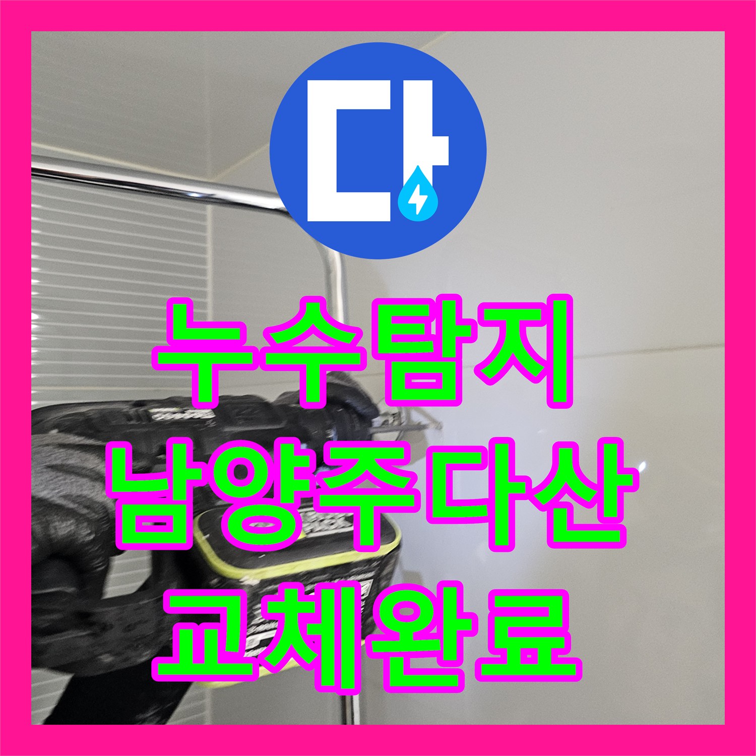누수탐지 전문 엔지니어가 진행한 욕실 해바라기 수전 교체 남양주시 다산동