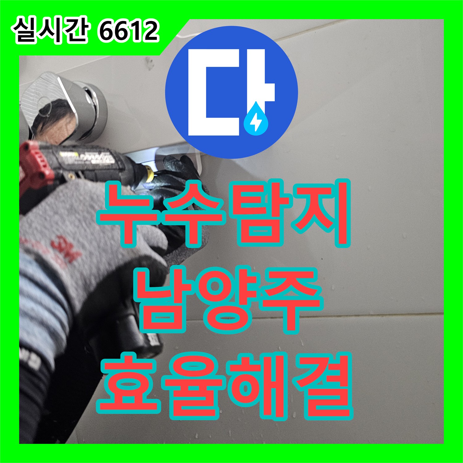 누수탐지비용 효율적인 벽면 개방을 통한 누수 지점 파악 및 해결을 진행해 드립니다 - 경기 남양주시