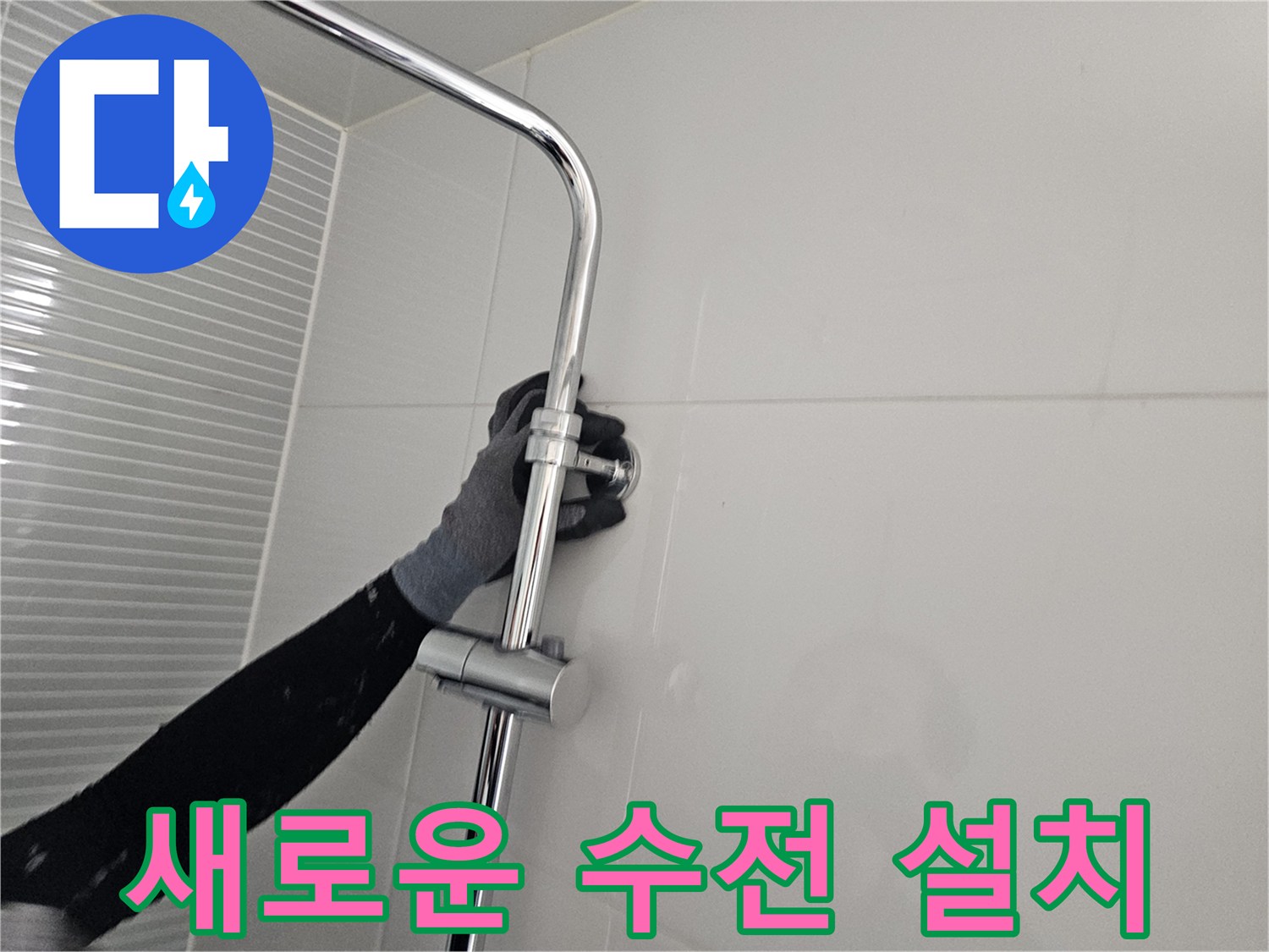 다산동 현장-벽면에 고정된 해바라기 수전의 밸브 연결 부위 상세