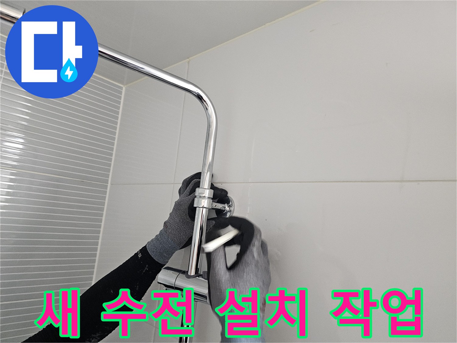 다산동 현장-샤워기 수전 본체와 거치대 결합 모습