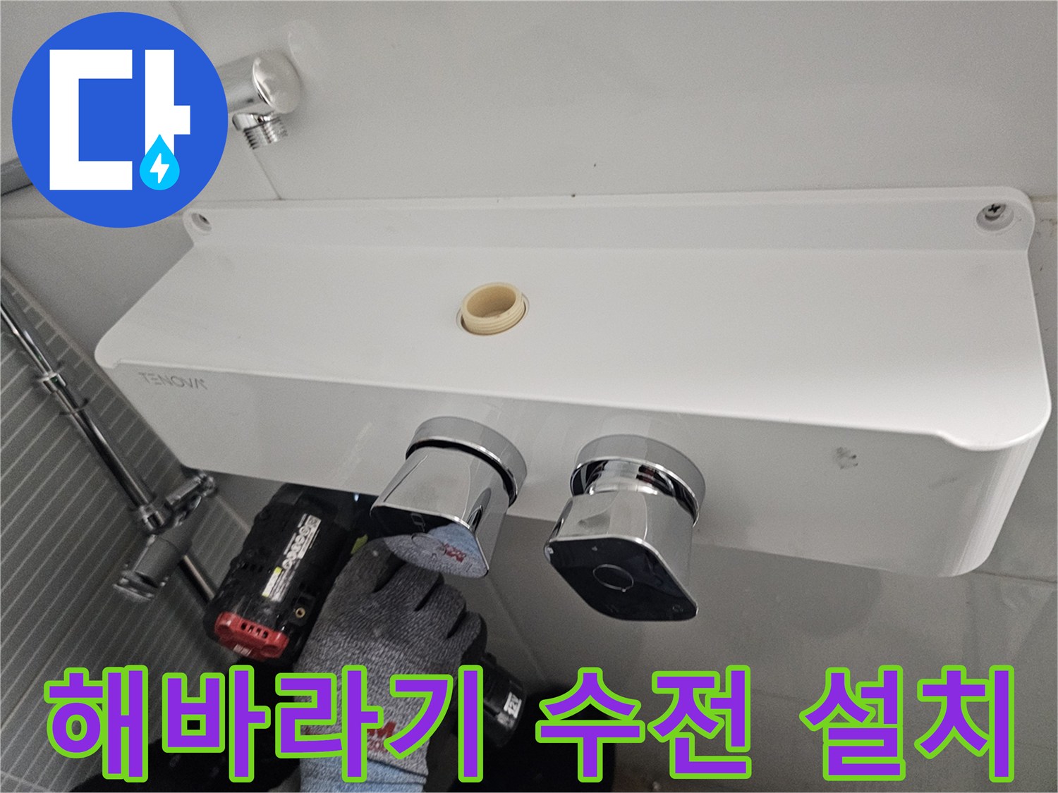 다산동 현장의 해바기 수전 본체와 드릴 작업 모습