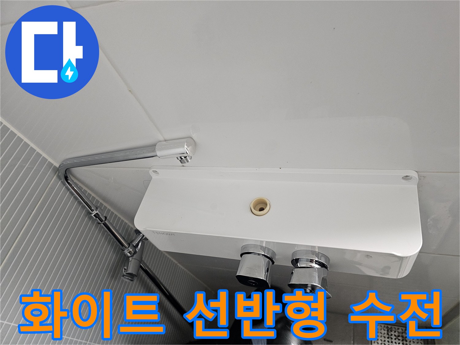 벽면에 설치된 화이트 컬러의 샤워기 선반과 밸브 조절부입니다.