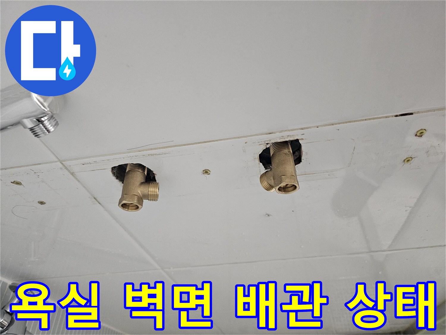 새 수전 연결을 위해 기존 부품을 제거한 화장실 벽면의 모습