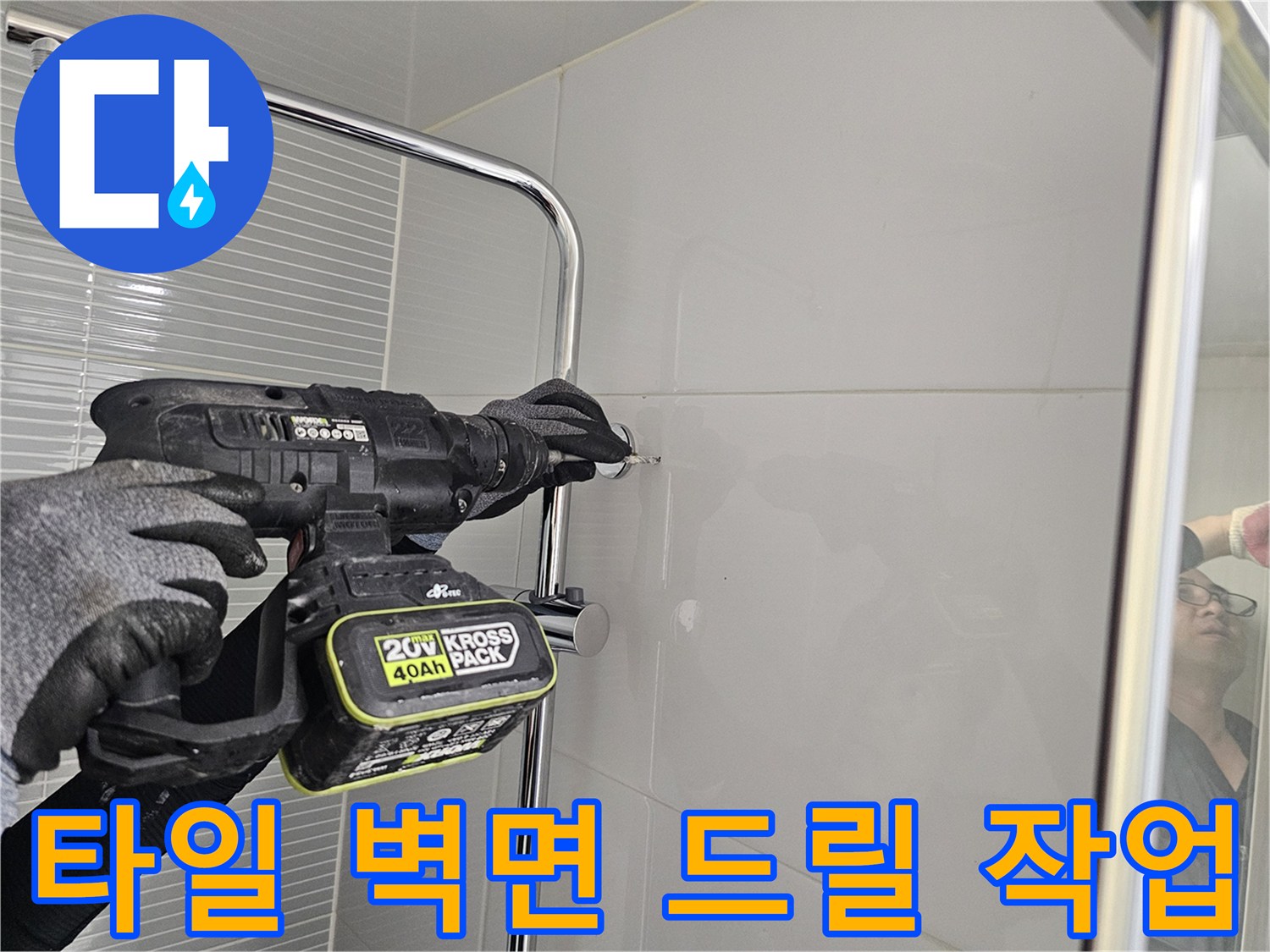 새로운 수전 설치를 위해 타일 면에 구멍을 뚫는 현장 사진입니다.