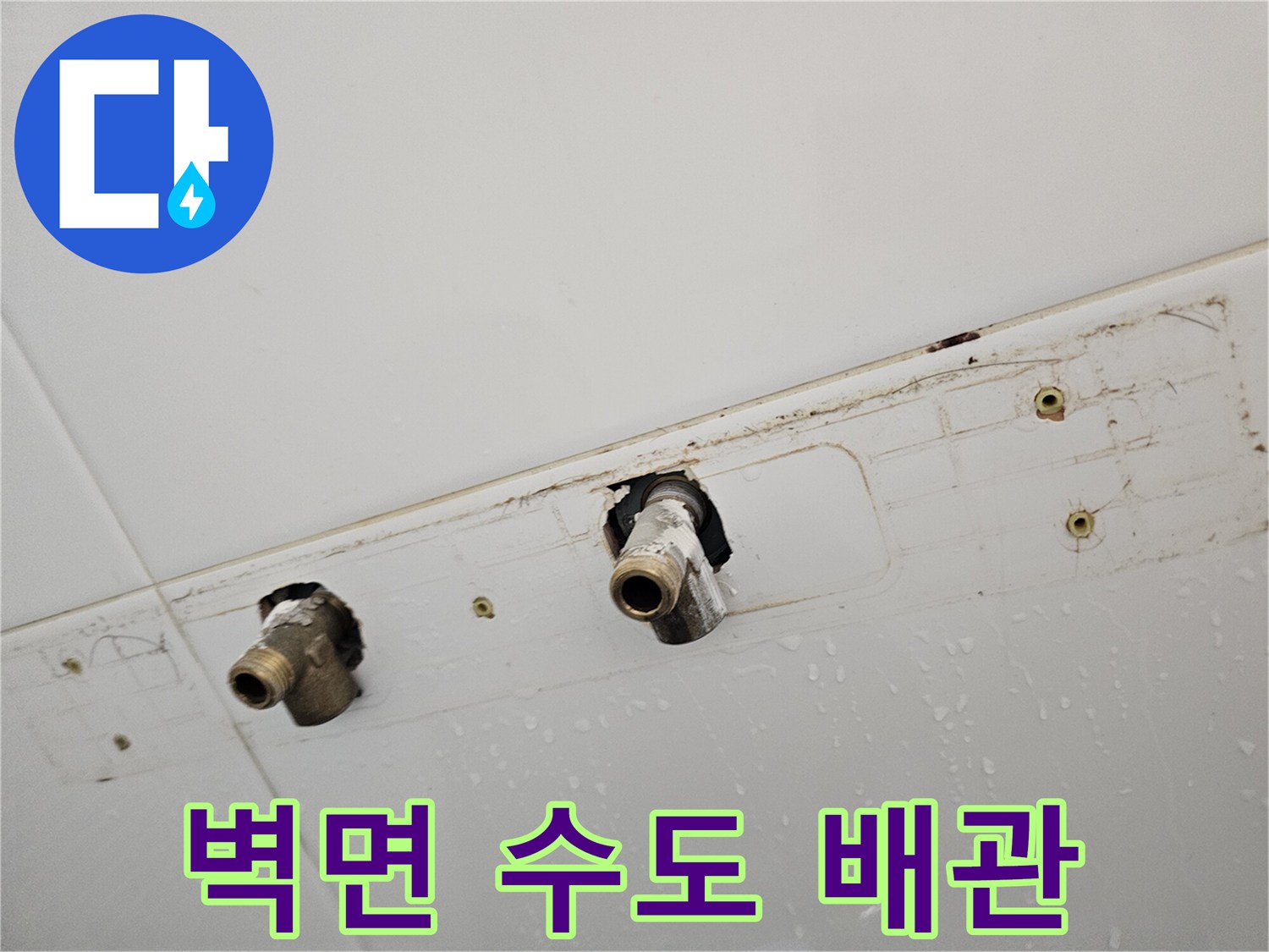 수전 교체 전 타일 벽면에 노출된 수도 연결 부위입니다.