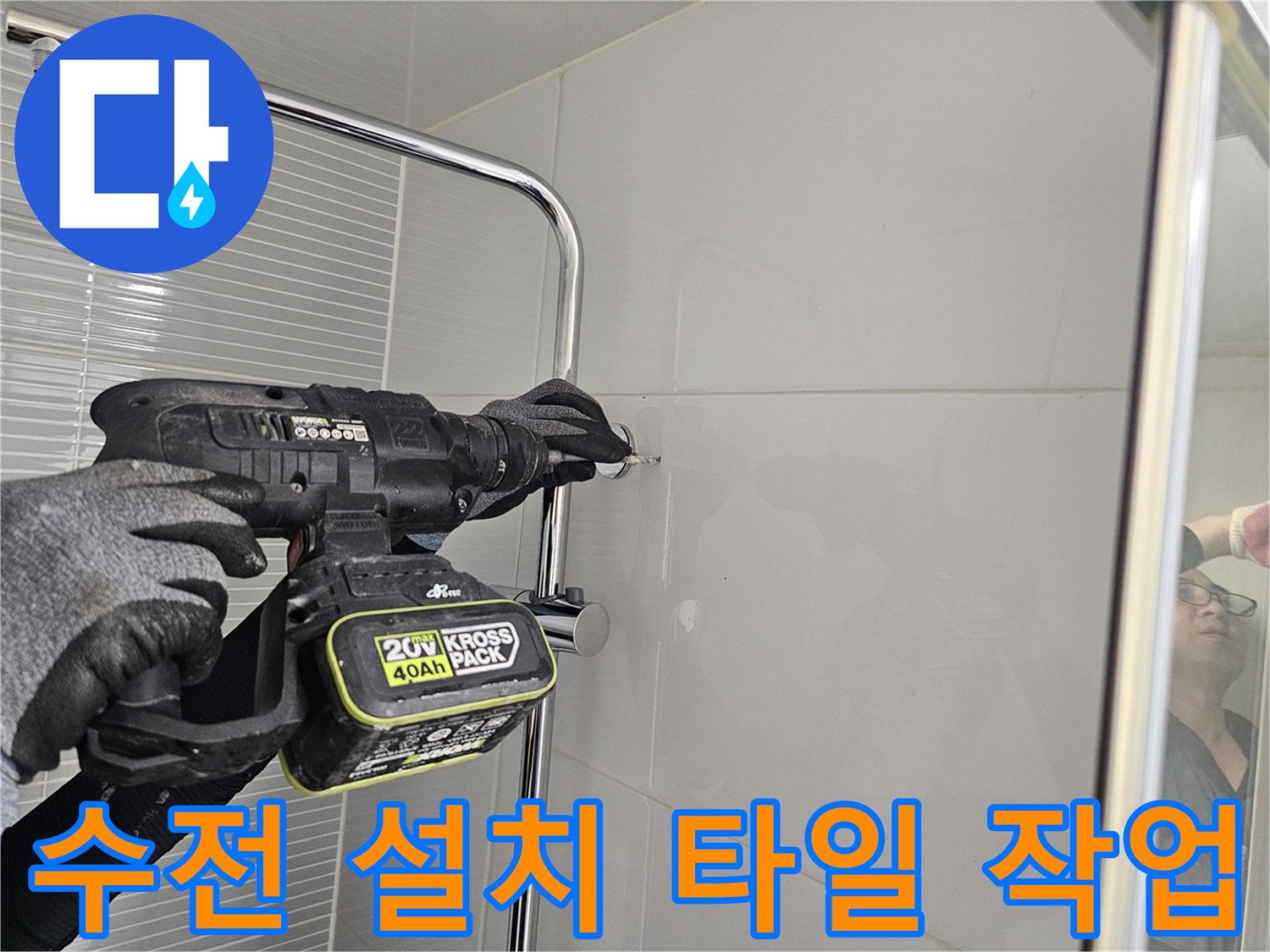 욕실 벽면-새로운 수전 고정을 위한 드릴링 공정입니다.