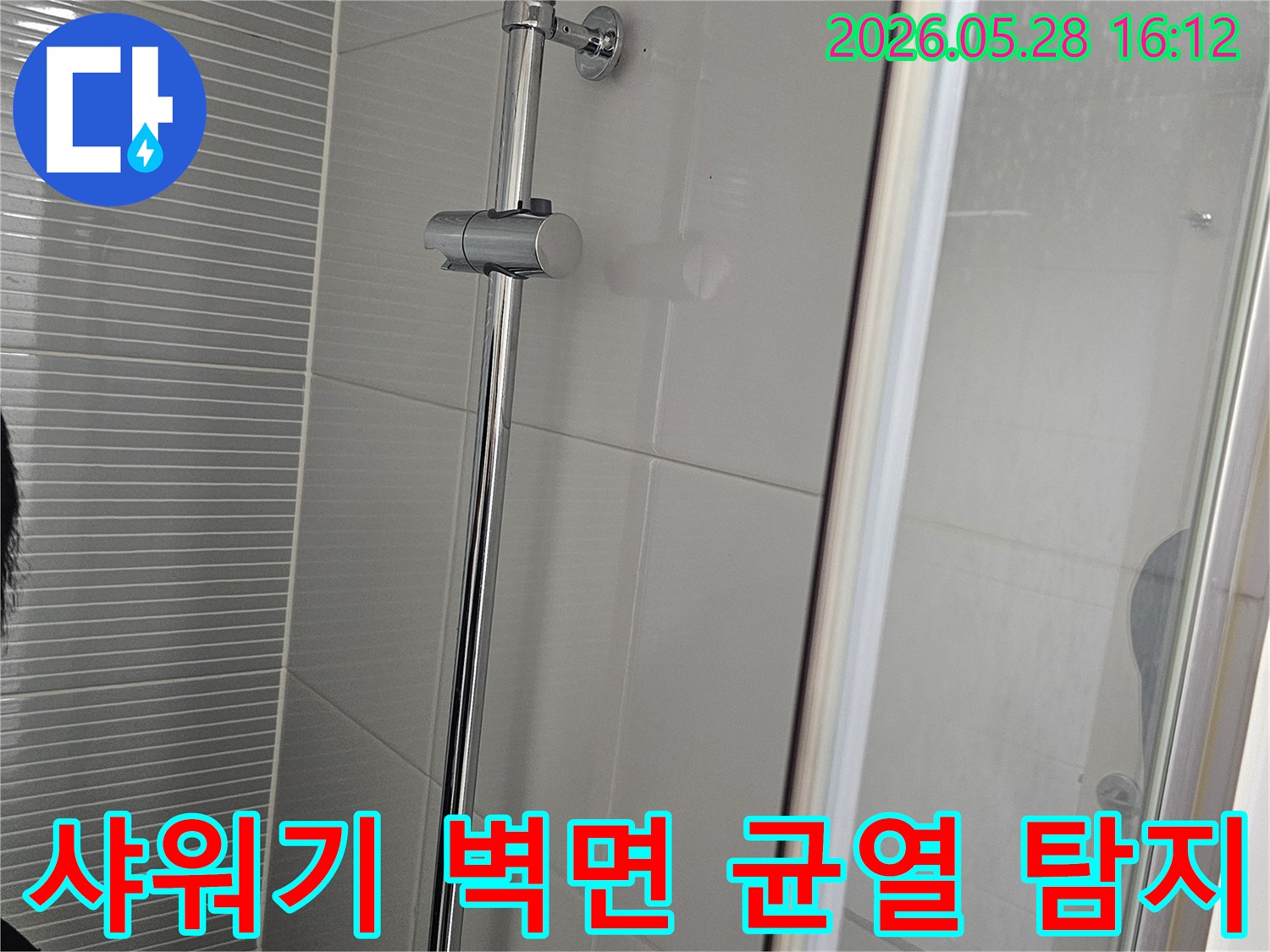 이 이미지는-주택 욕실 샤워기 주변의-벽면 타일과-마감 상태를-점검하여-미세한 균열로 인한-누수 여부를-탐지하는 과정입니다.