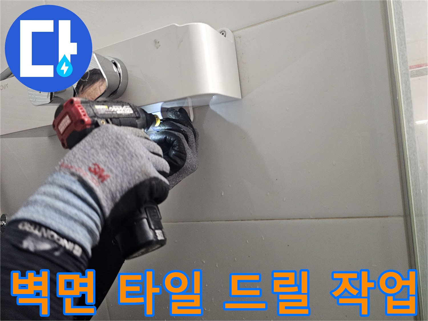 전동 드릴을 사용하여 화이트 선반 거치대를 고정하기 위한 타공