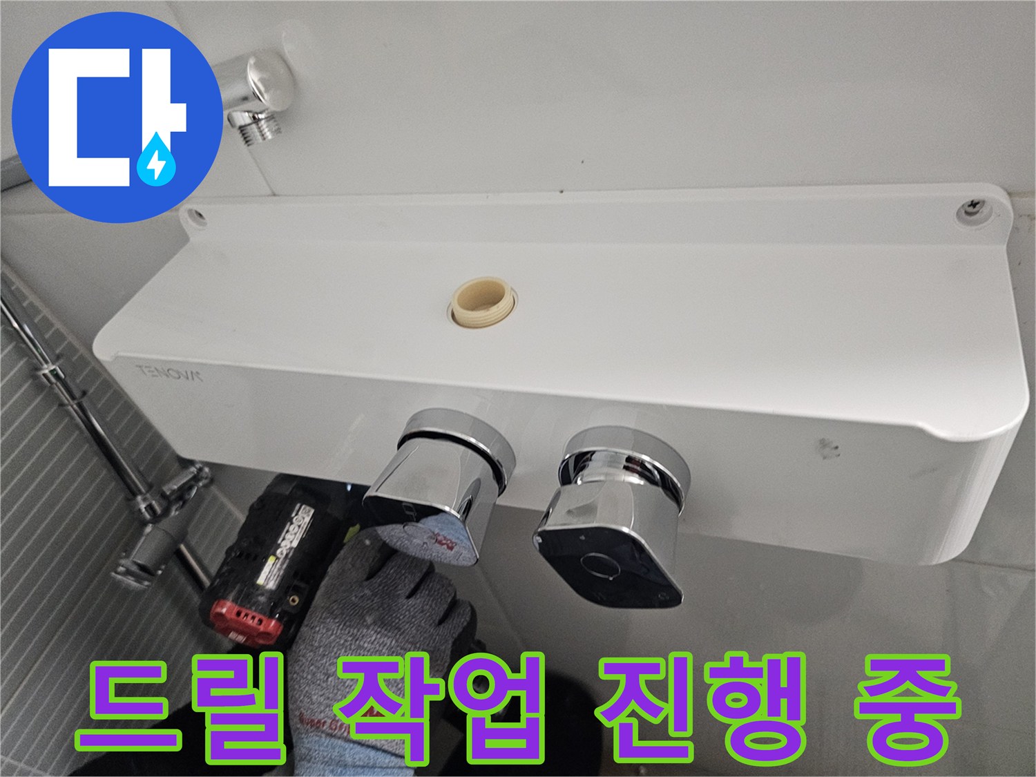 전동드릴로-수전 거치대 위치 고정하기