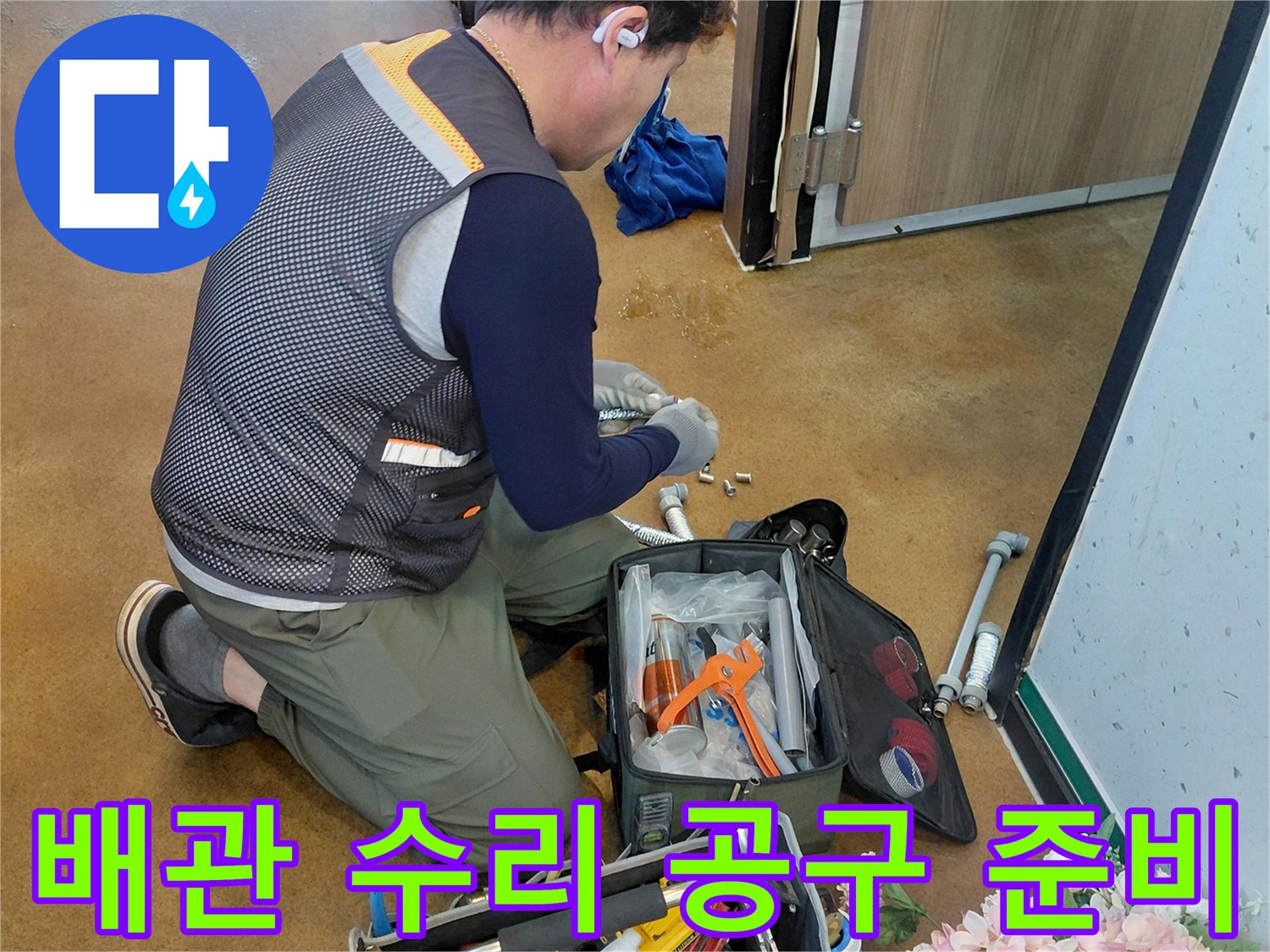 누수 수리를 위해 준비된 전동 드릴과 각종 수공구 세트