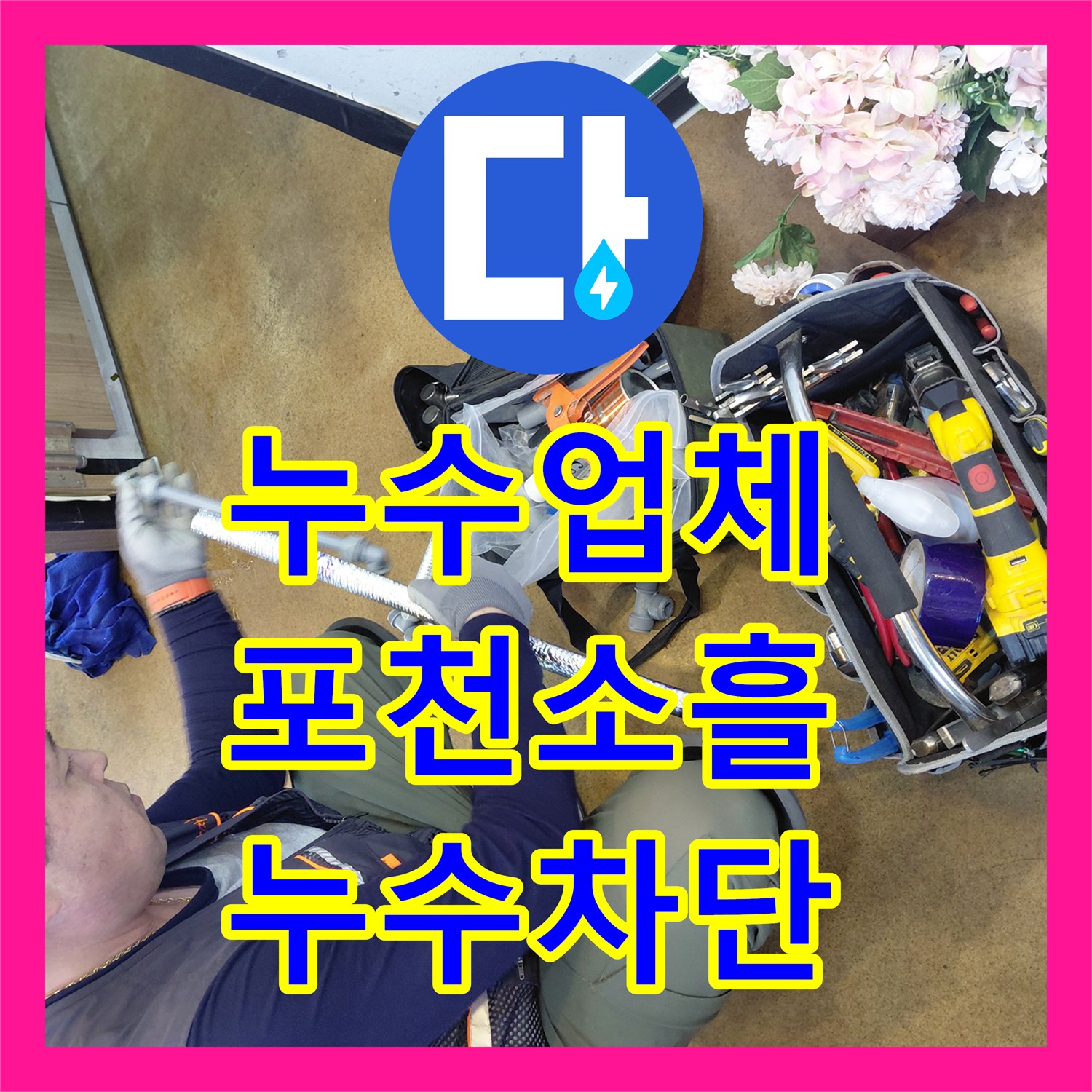 누수업체 주방 싱크대 밑 에이콘 배관 연결부 물샘 수선한 경기 포천시 소흘읍 후기