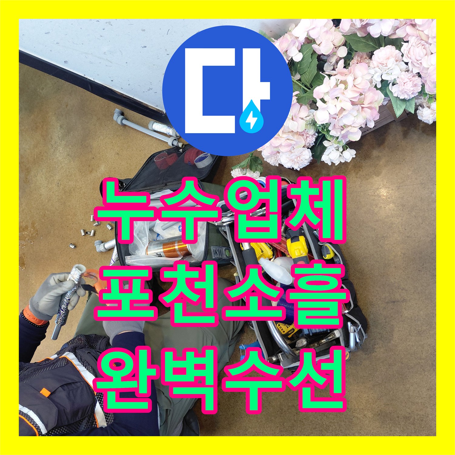 누수업체 주방 에이콘 배관 누수 지점 정밀 수선한 경기 포천시 소흘읍 현장
