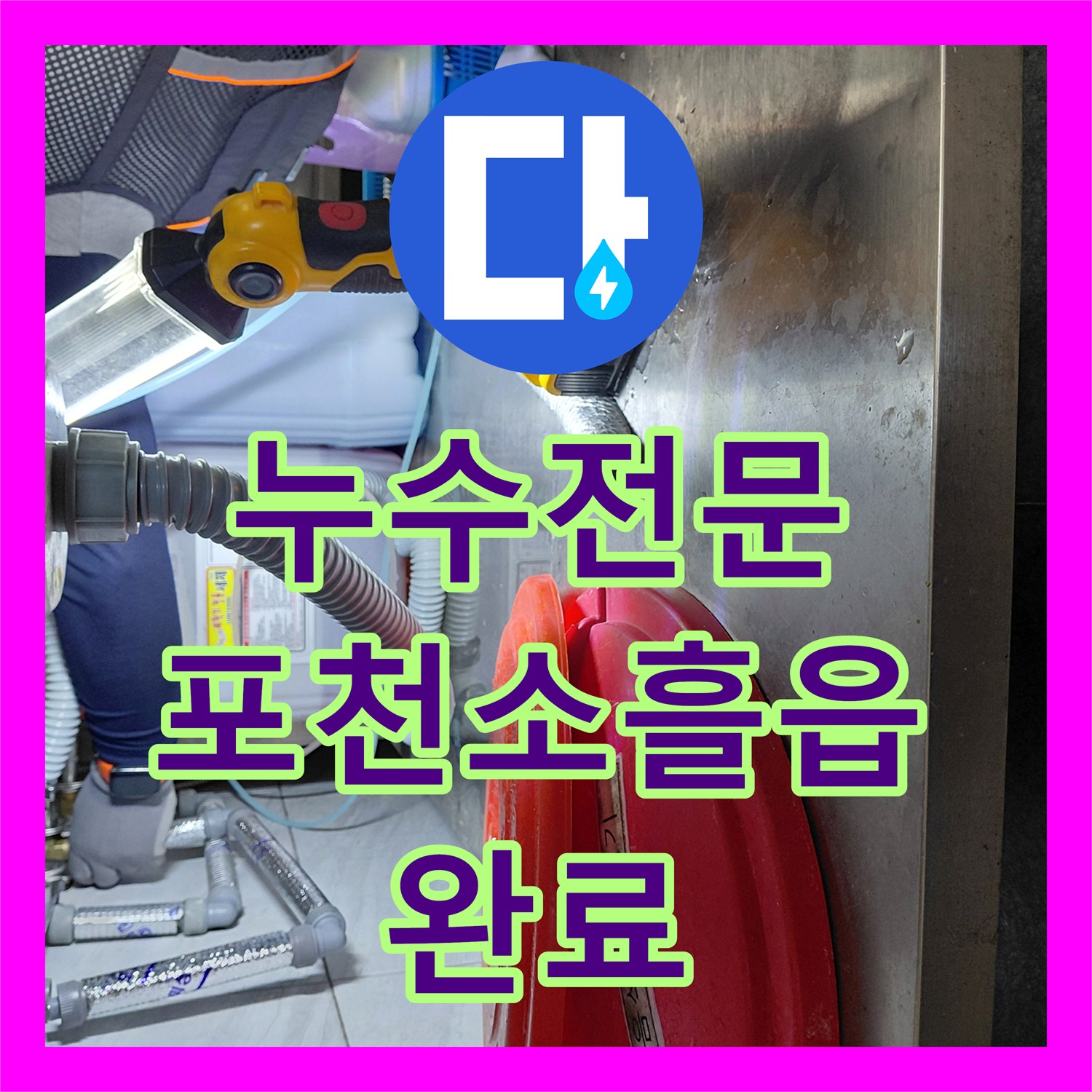 누수전문 주방 하부 PB 배관 연결부 누수를 정밀하게 보수한 경기 포천시 소흘읍 현장