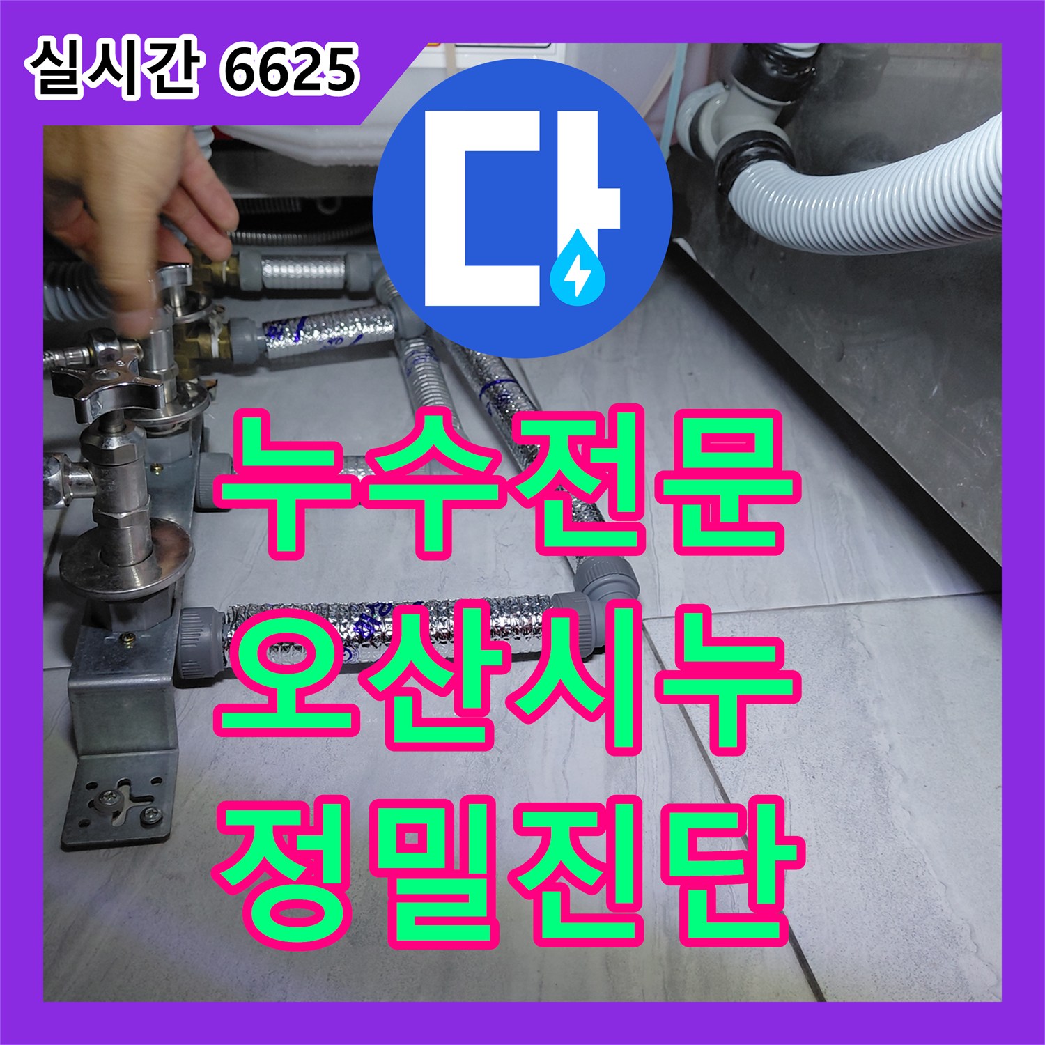 누수전문업체, 보일러 배관 누수, 미세한 틈까지 찾아내어 교체하는 노하우 오산시