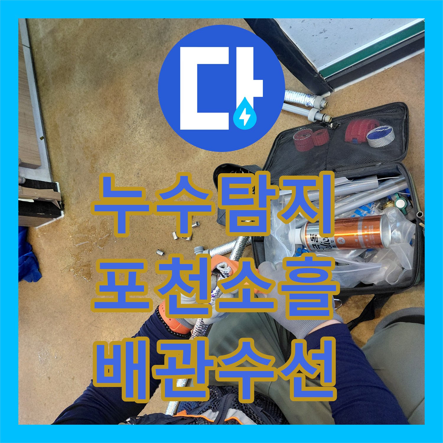 누수탐지 주방 싱크대 하단 에이콘 배관 파손 부위를 찾아 수선한 경기 포천시 소흘읍 사례