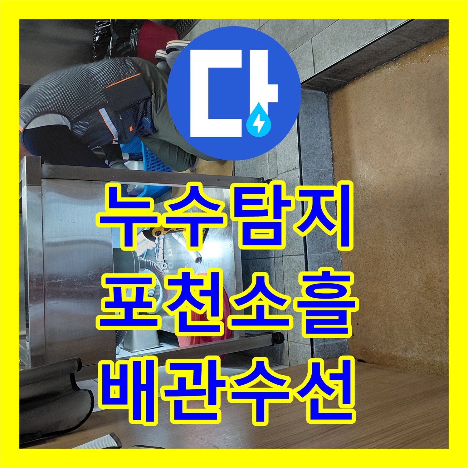 누수탐지 주방 싱크대 하부 에이콘 배관 파손 부위를 수선한 사례 경기 포천시 소흘읍