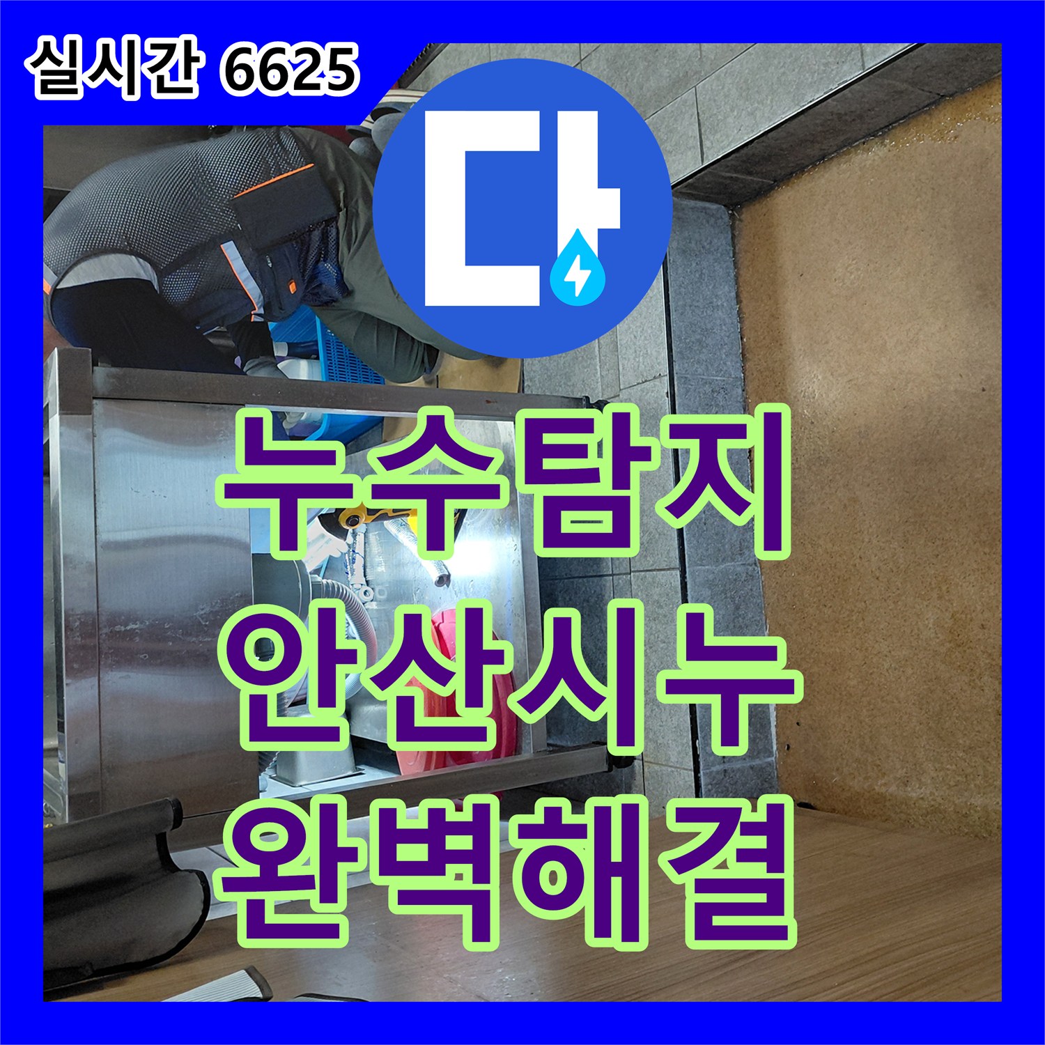누수탐지전문가, 오래된 배관에서 시작된 누수, 꼼꼼한 공사로 완벽하게 잡는 과정 안산시 상록구