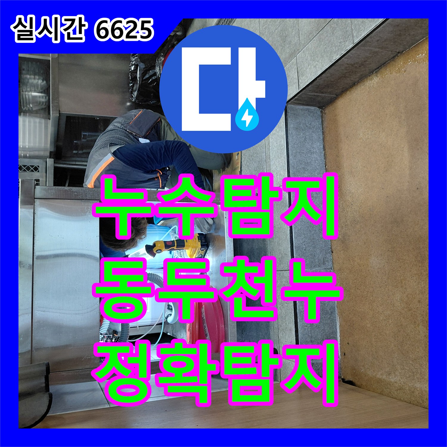 누수탐지전문업체, 싱크대 하부에서 발견된 물샘 현상, 전문적인 진단과 수리로 해결하는 이야기 동두천시