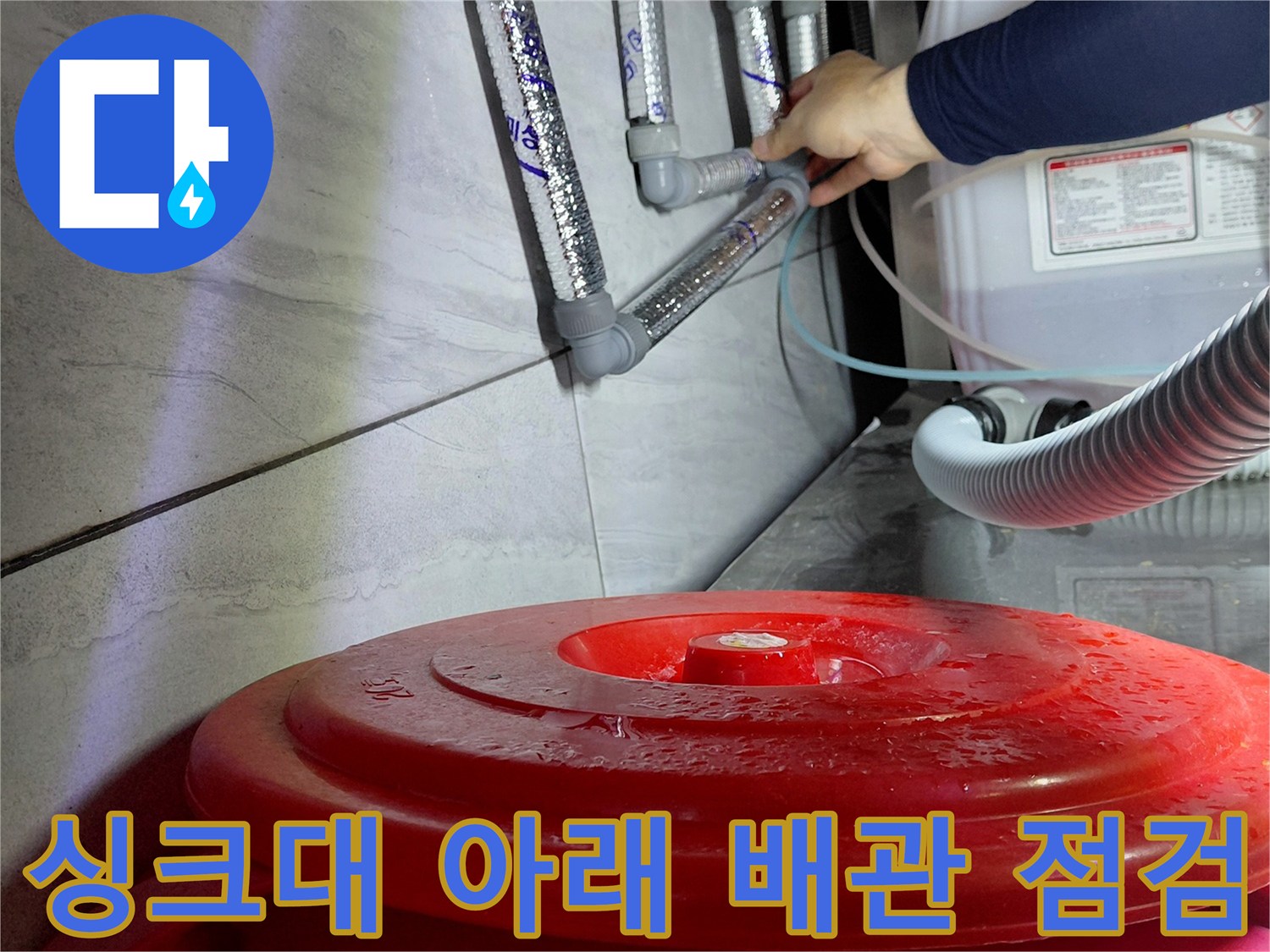 주방 싱크대 밑 좁은 공간의 에이콘 배관 연결 부위 근접 촬영
