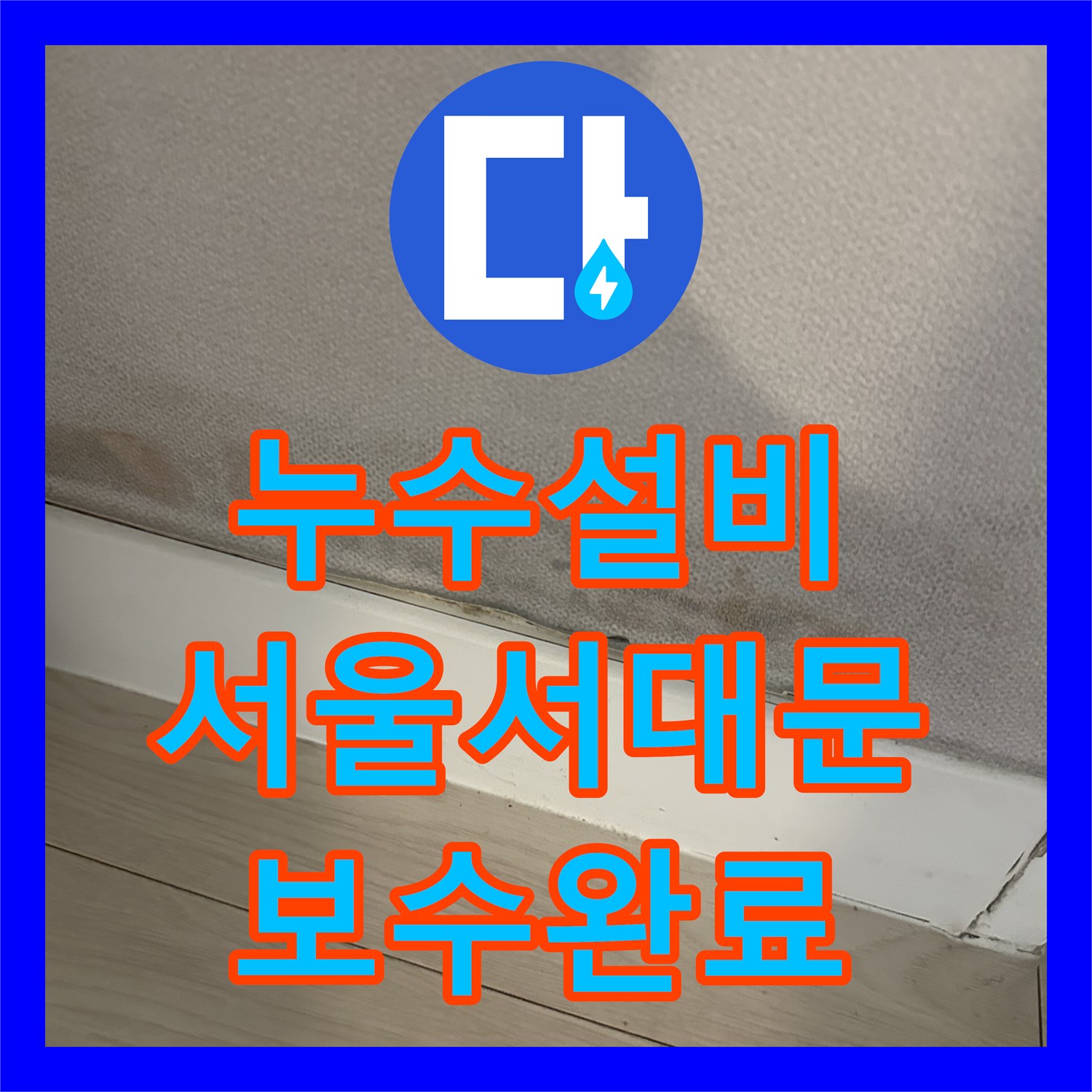 누수설비 욕실 앞 벽지 변색과 곰팡이를 유발한 누수 지점 보수 서울 서대문구