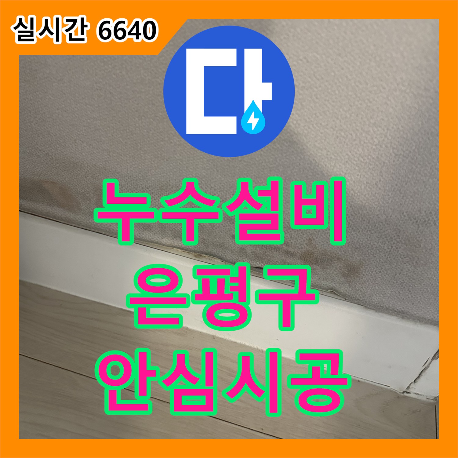 누수설비업체로 벽지 변색된 누수 문제, 정밀 탐지로 원인을 찾아 공사하는 과정 서울 은평구