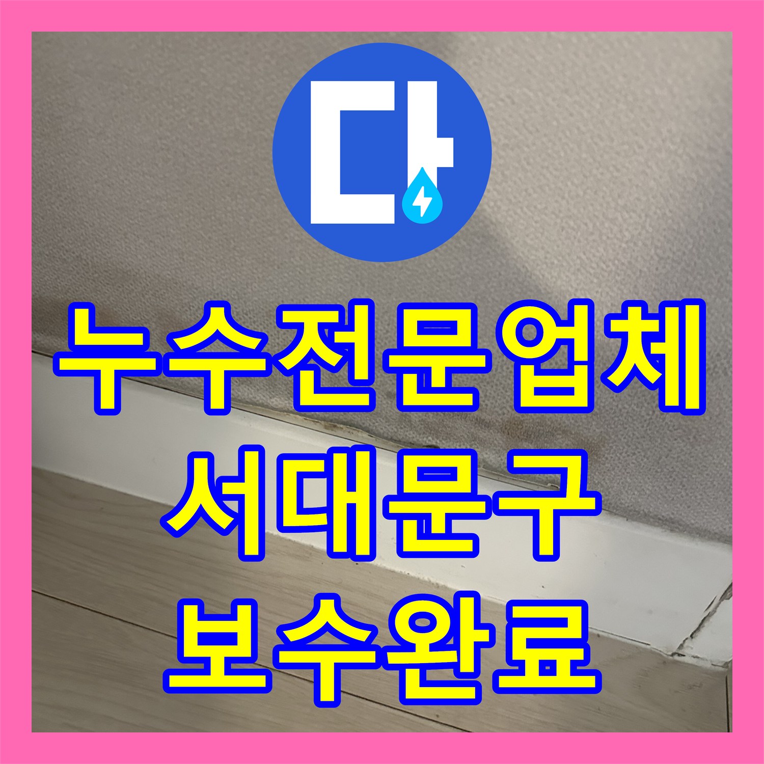 누수전문업체 욕실 인근 벽지 변색과 곰팡이 문제를 해결한 서울 서대문구 현장