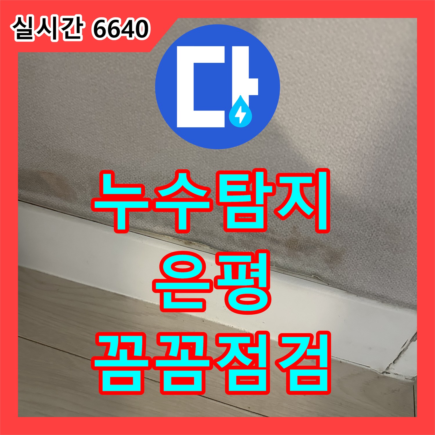 누수탐지로 벽지 변색된 누수 문제, 정밀 탐지로 원인을 찾아 공사하는 과정 서울 은평구