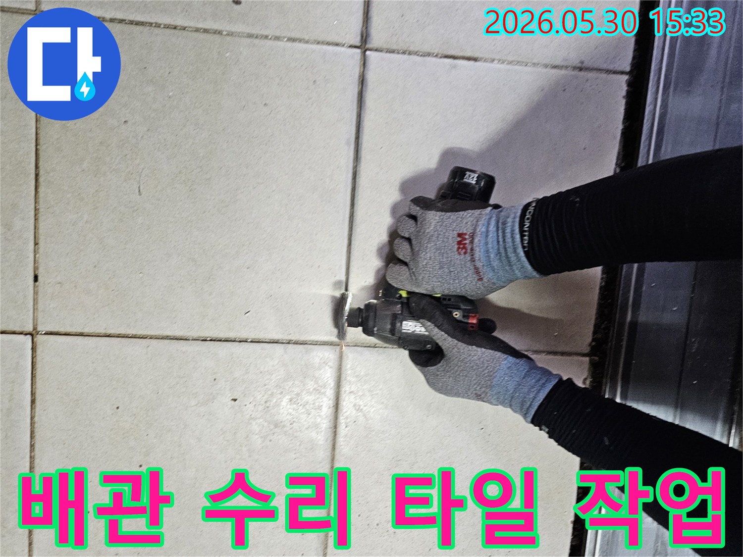고객님의 불편을 해소하고자-누수 전문 엔지니어가-타일 그라인딩 작업을 진행하고 있습니다-전문가의 손길