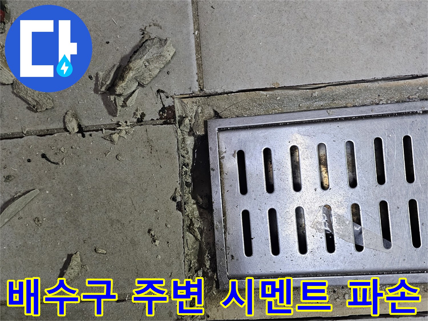 금속 배수로 틈새-부서진 백시멘트와 타일 균열 상태