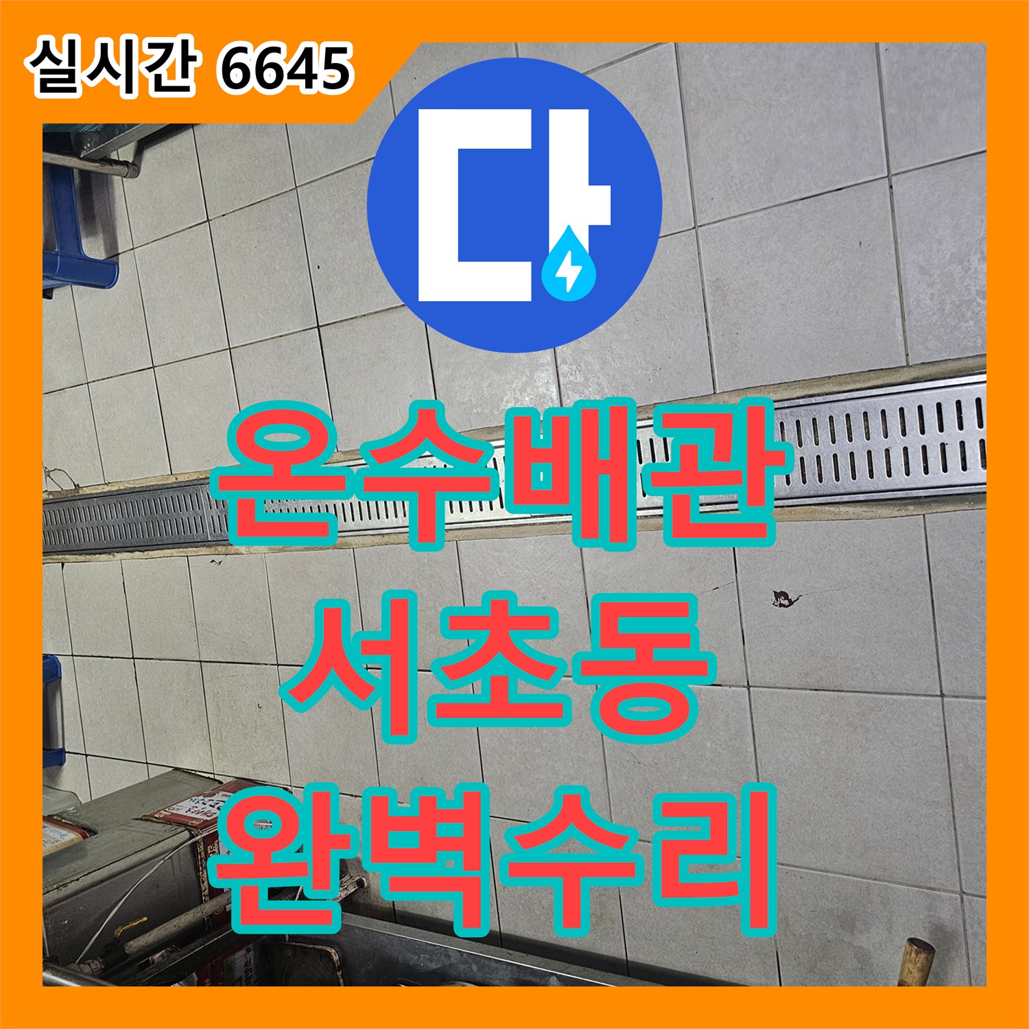 누수설비가 서초동 빌라 온수 배관 누수 문제, 최신 장비로 정확한 탐지 및 완벽 수리한 현장 서초동