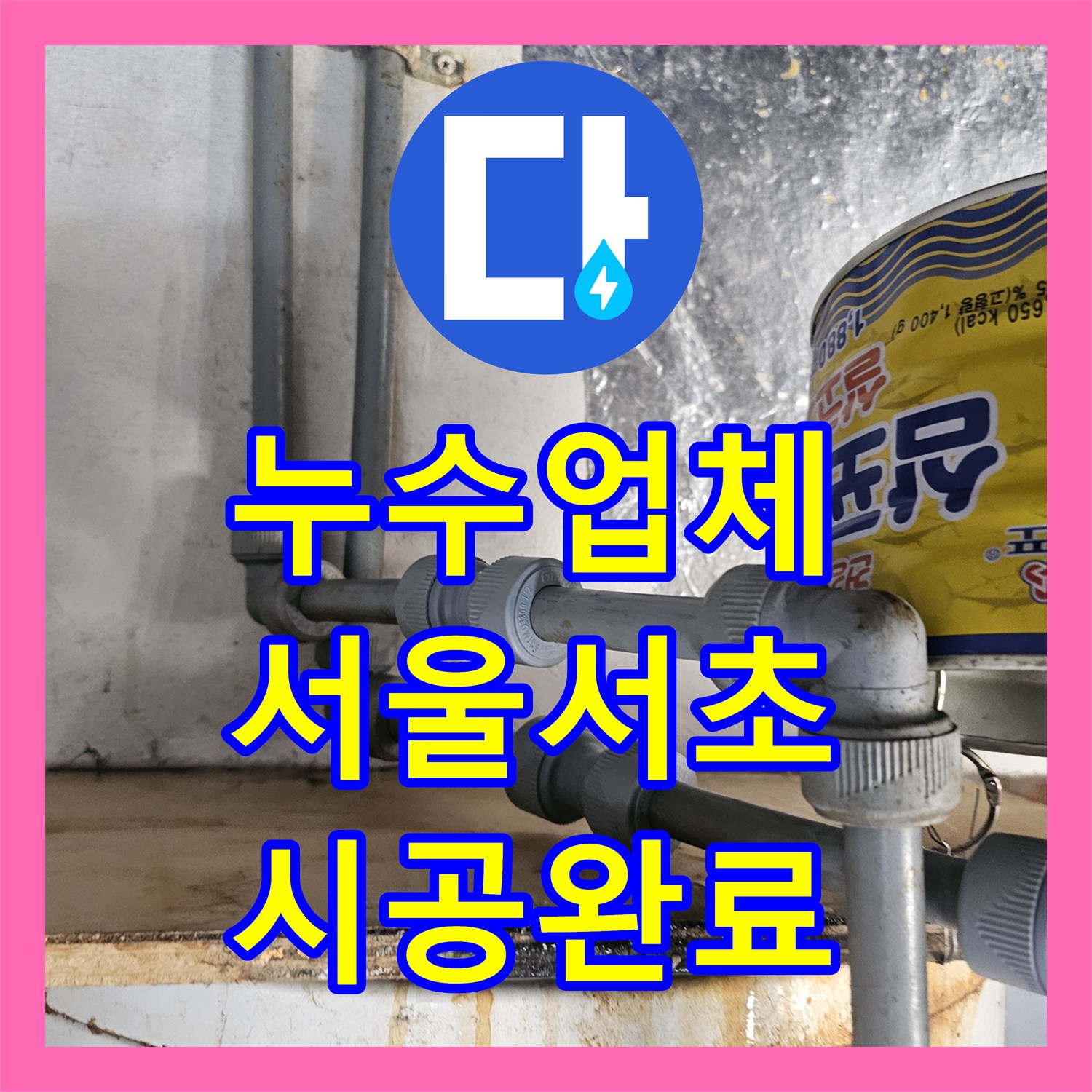누수업체 식당 주방 배수로 주변 방수 보강 공사 진행 사례 서울 서초구