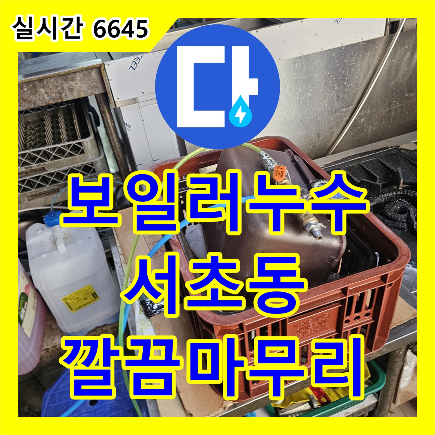 누수전문업체가 서초동 주택 보일러 배관 누수 문제, 정밀 탐지로 원인을 찾아낸 현장