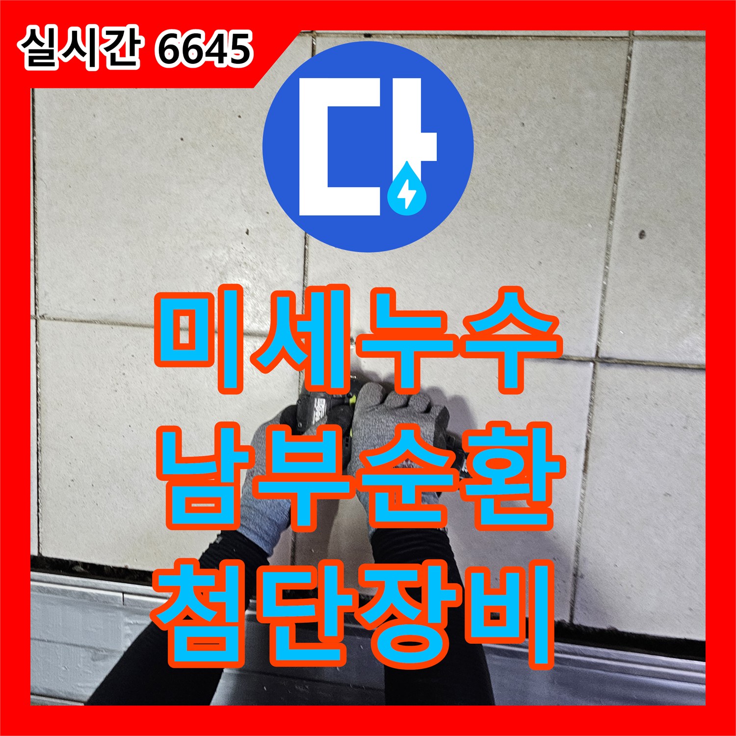 누수전문이 서초구 남부순환로 인근 미세 누수 문제, 첨단 장비로 최소 손상 탐지 및 수리한 현장 서초구 남부순환로 인근