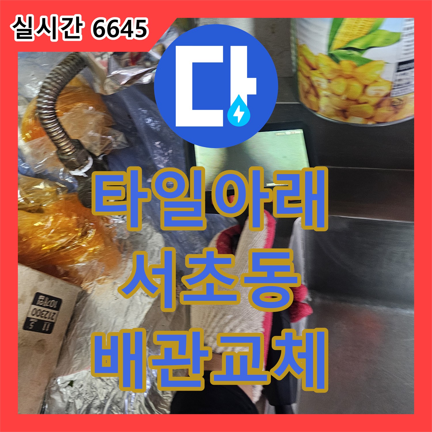 누수전화번호가 서초동 타일 아래 숨겨진 배관 누수 문제, 특수 장비로 원인을 탐지하고 배관을 교체 및 보수한 현장 서초동