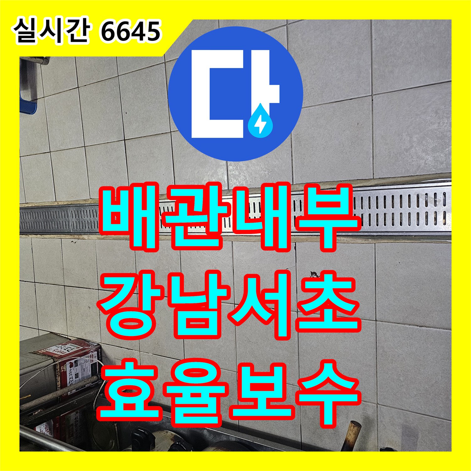 누수탐지업체가 강남 서초 지역 배관 내부 미세 균열 및 부식 문제, 내시경으로 정밀 진단하여 효율적으로 보수한 현장 강남 서초 지역