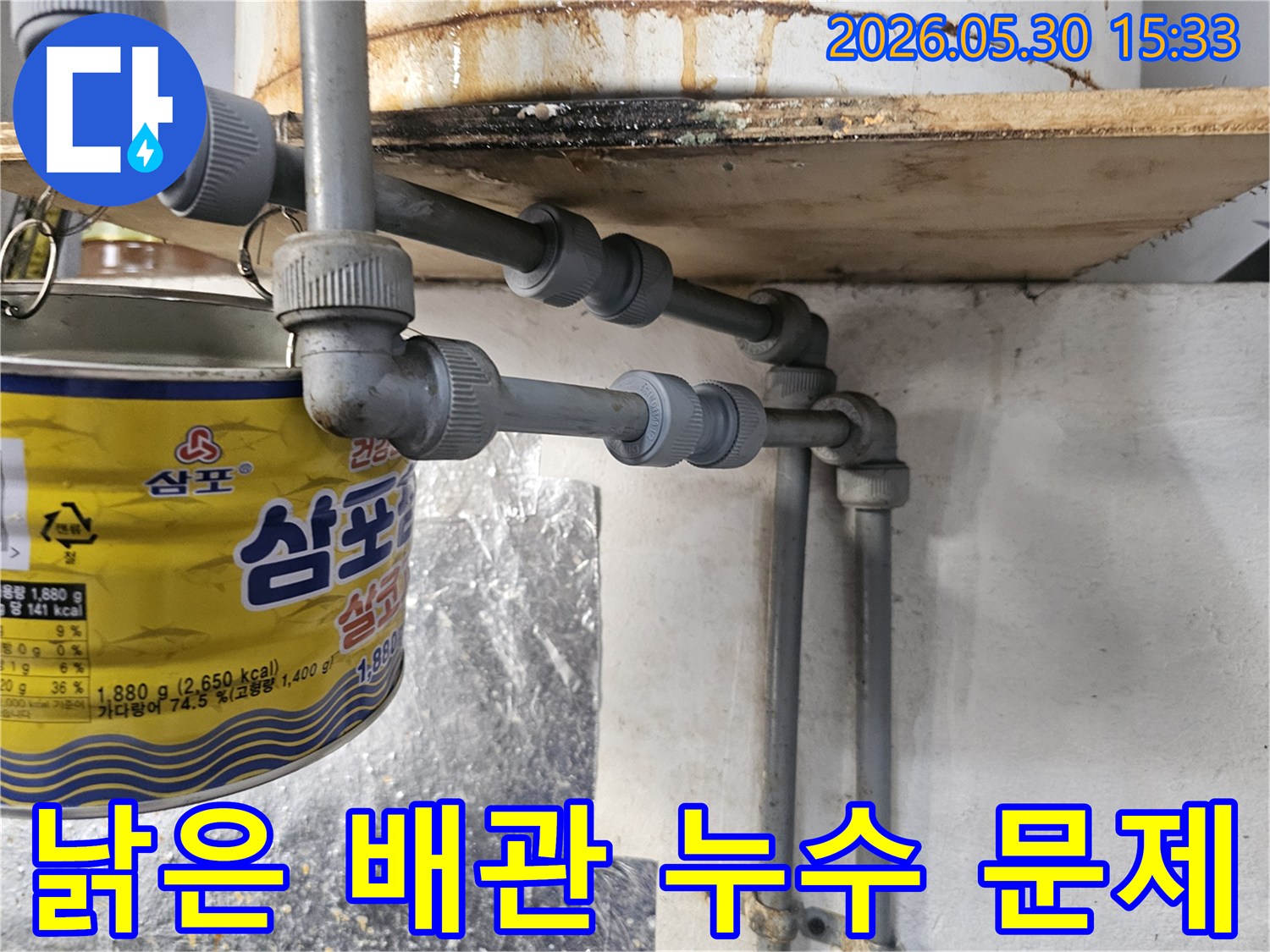 배관 주변의 오염과 물기가-누수의 심각성을 보여주는-현장 사진