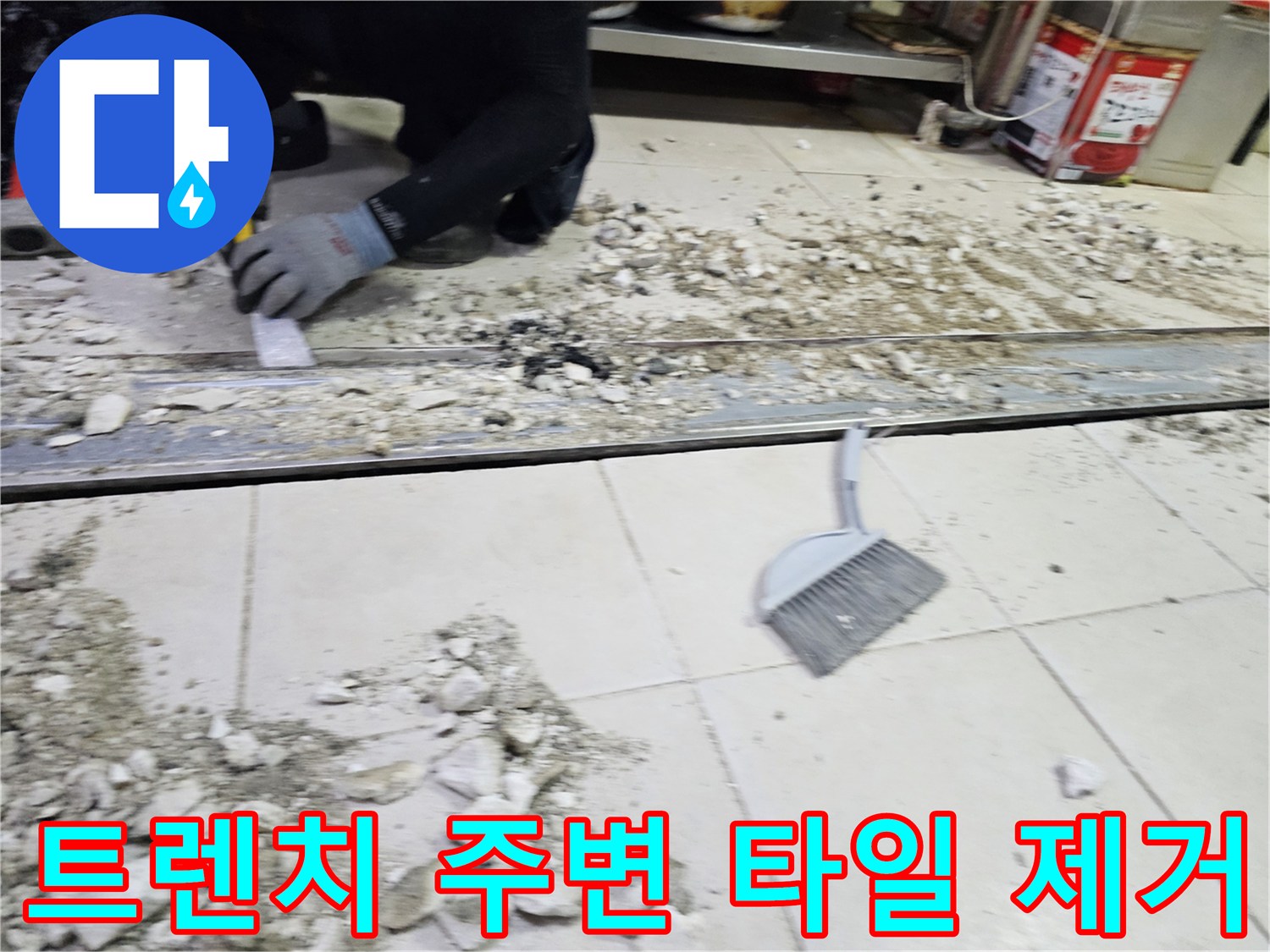 배수 트렌치 인근의 파쇄된 타일과 잔해물이 흩어져 있는 현장 사진