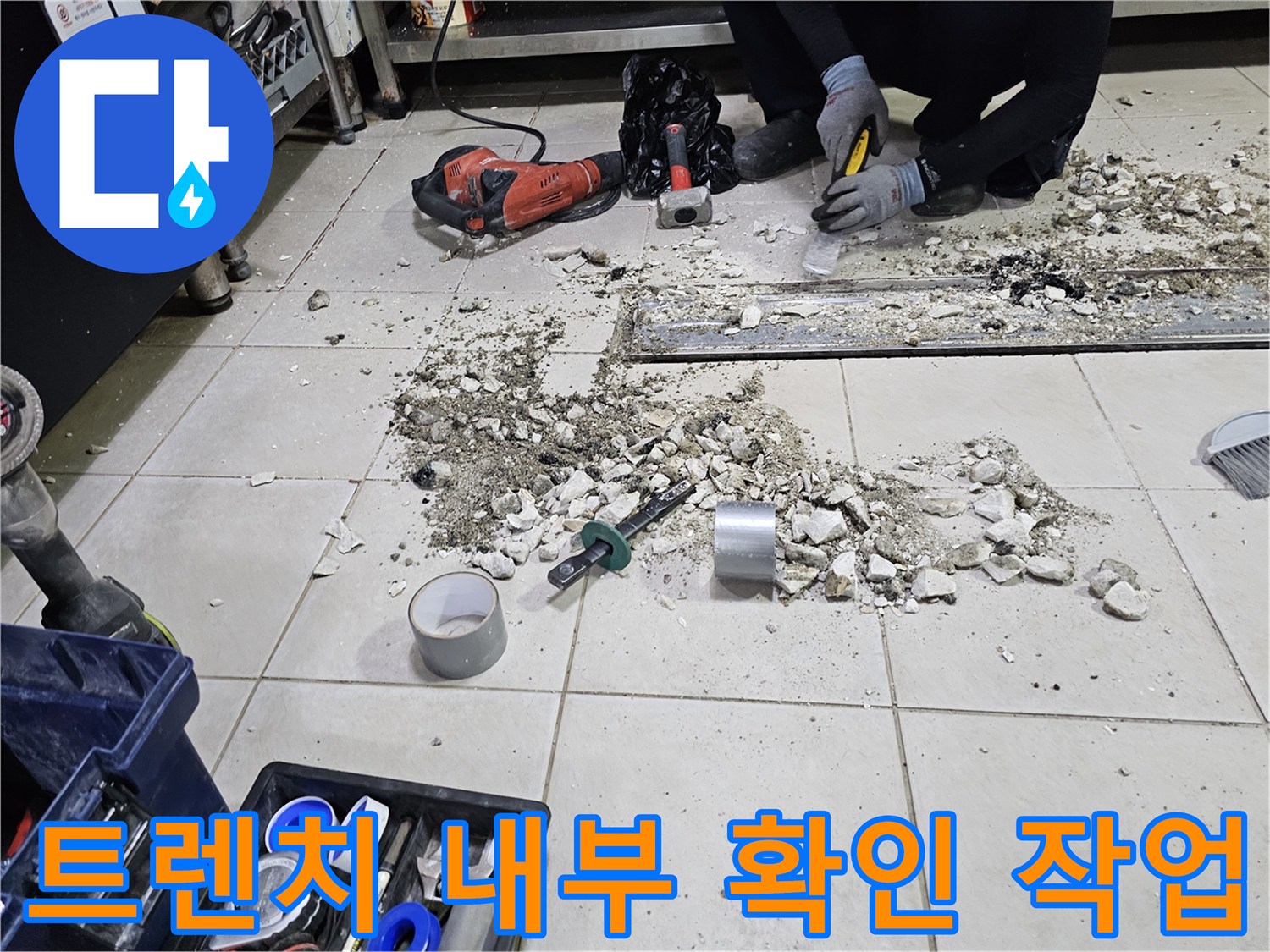 서초구 식당 주방 - 누수 지점을 찾기 위해 타일을 제거한 작업 모습