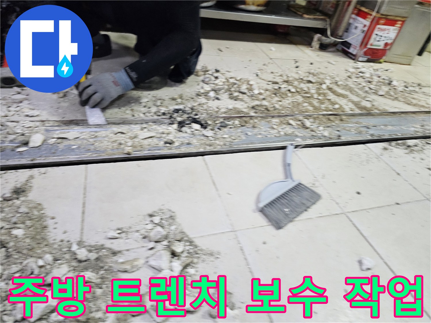서초구 식당 주방 - 배수 트렌치 주변 타일 철거 및 보수 현장
