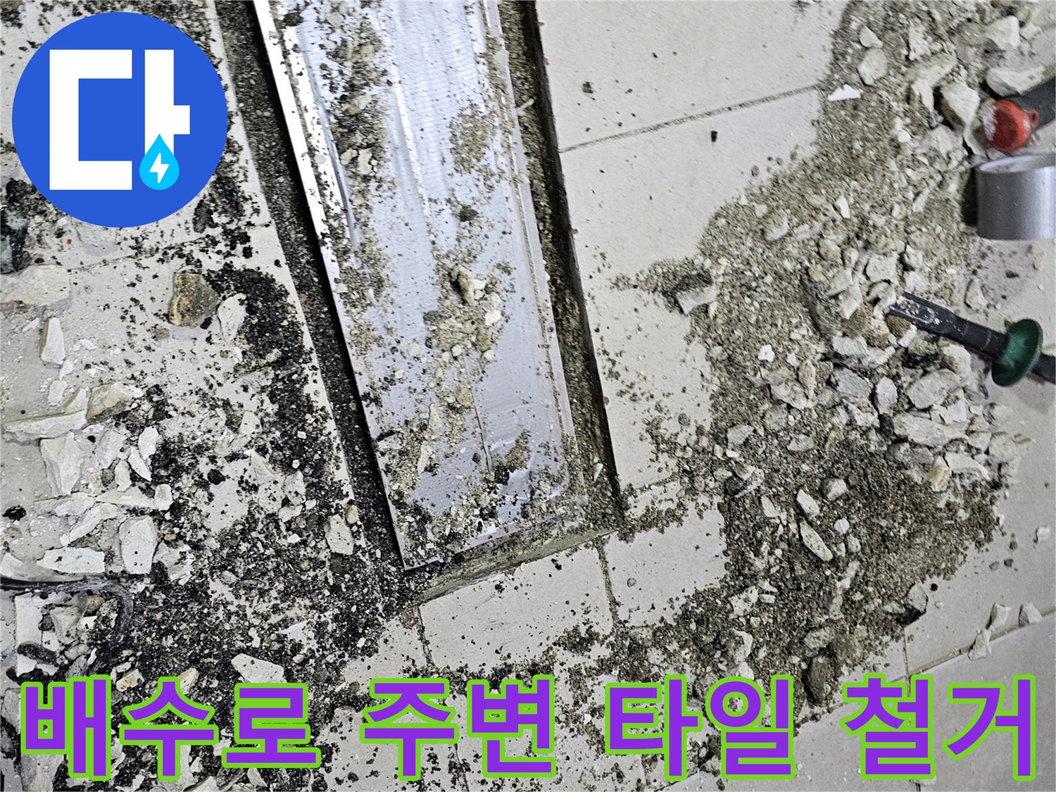 식당-배수로-트렌치-주변-타일-제거-작업