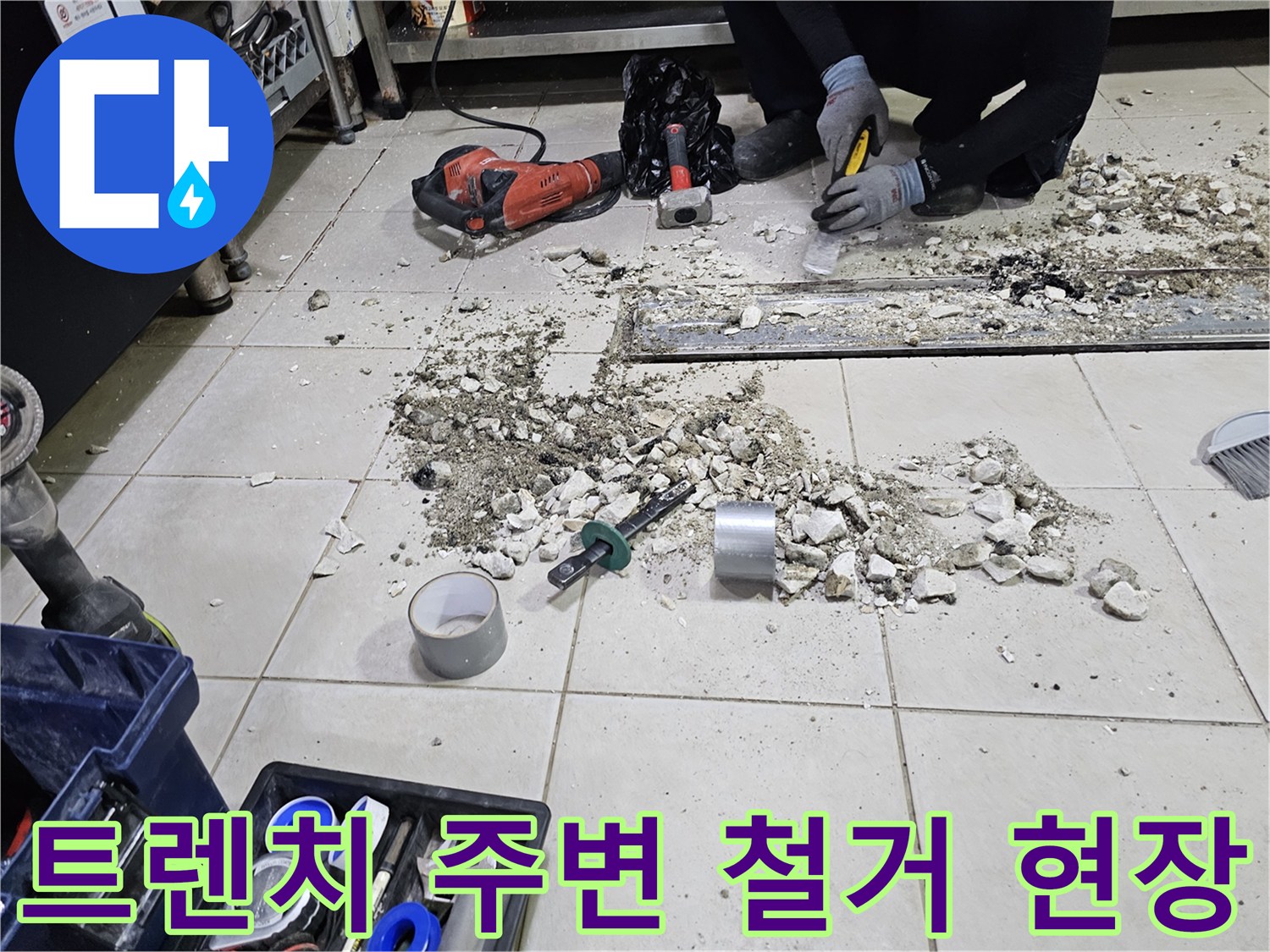 식당 주방 공사-바닥 타일 파손 부위와 작업 도구들