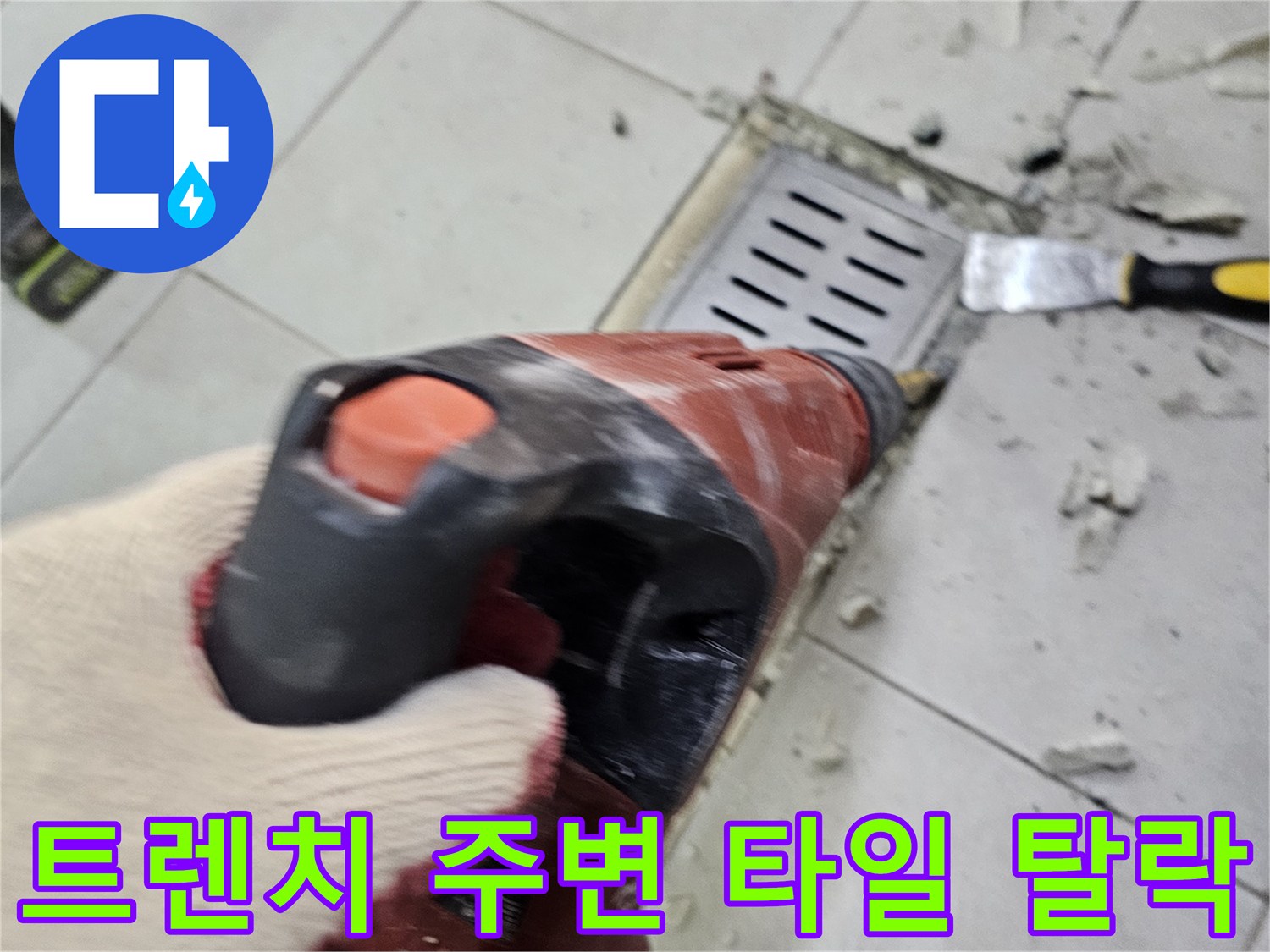 식당 주방 배수로-타일과 트연치 사이 틈새 노출