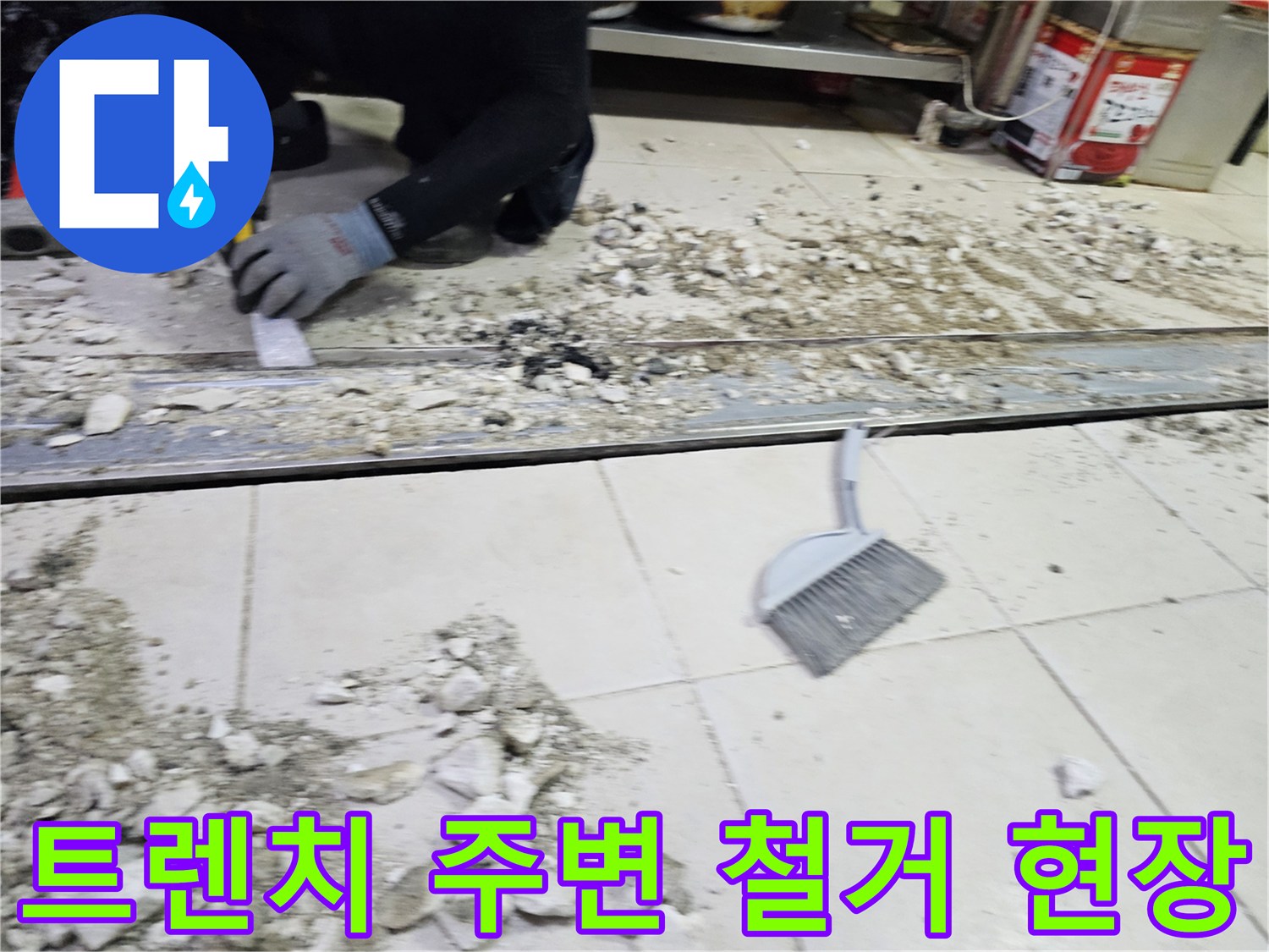 식당 주방 트렌치 주변의 타일과 바tes를 제거한 공사 현장 모습입니다.