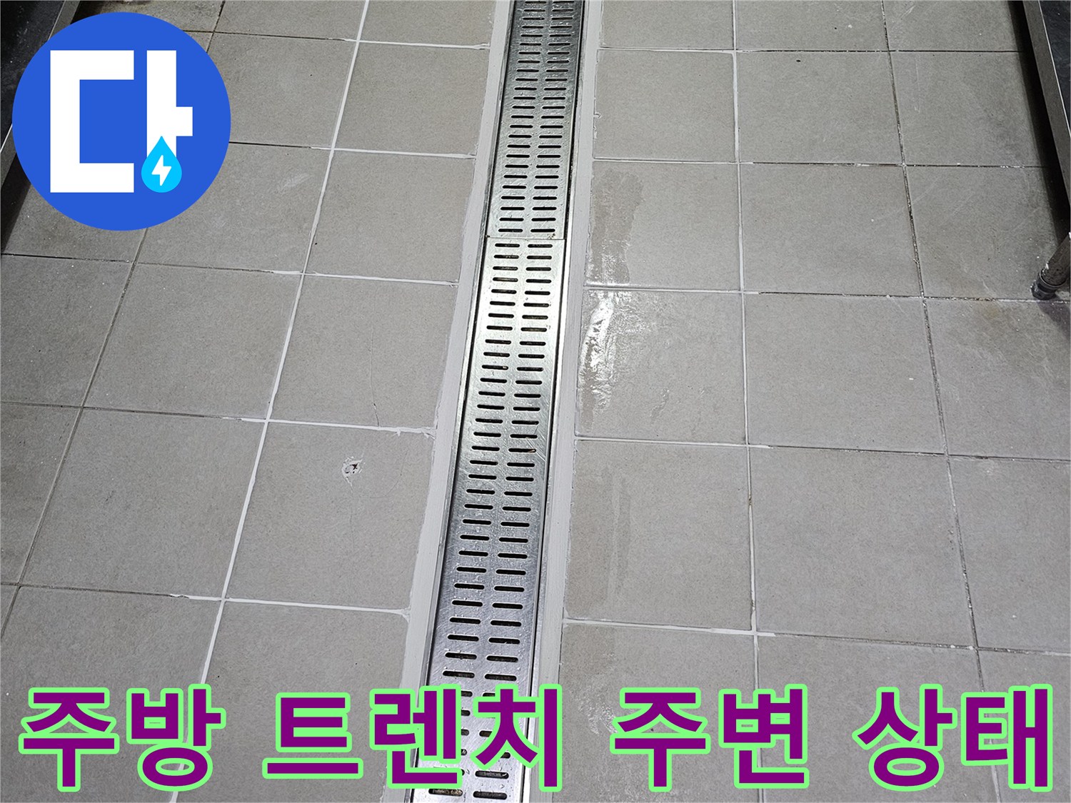 식당 주방의 스테인리스 배수 트렌치와 타일 접합부 모습