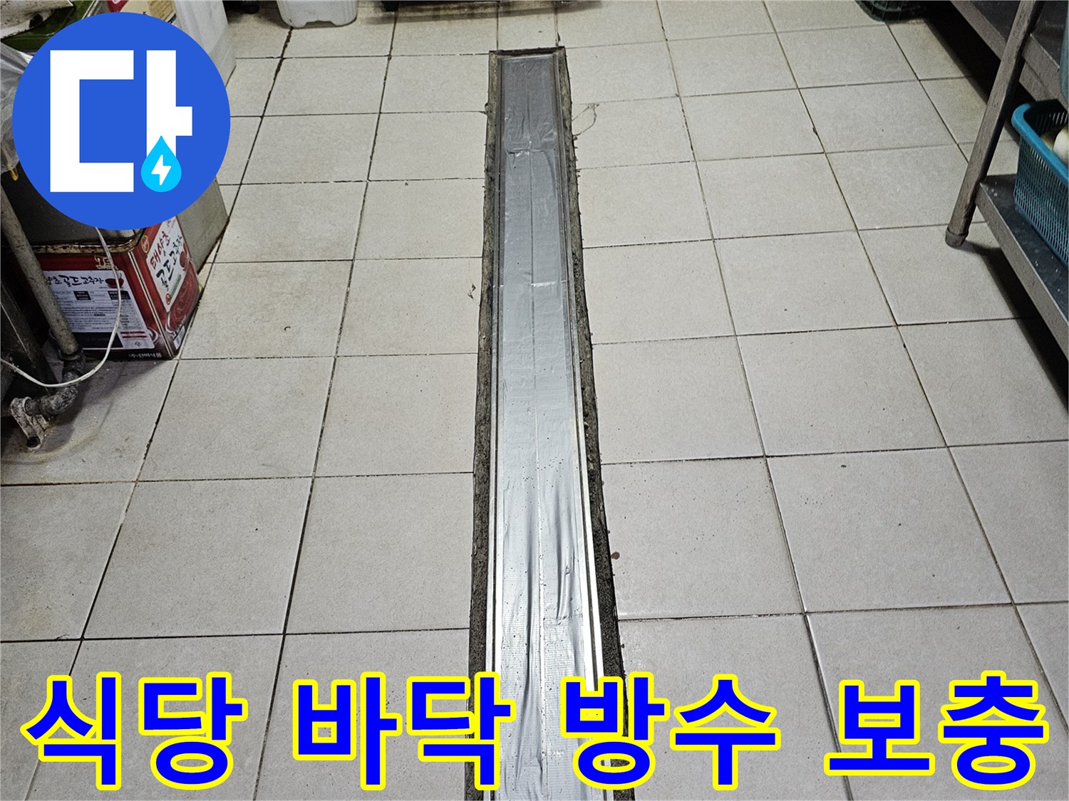 주방 트렌치 주변 타일 틈새 누수 차단 공사 모습