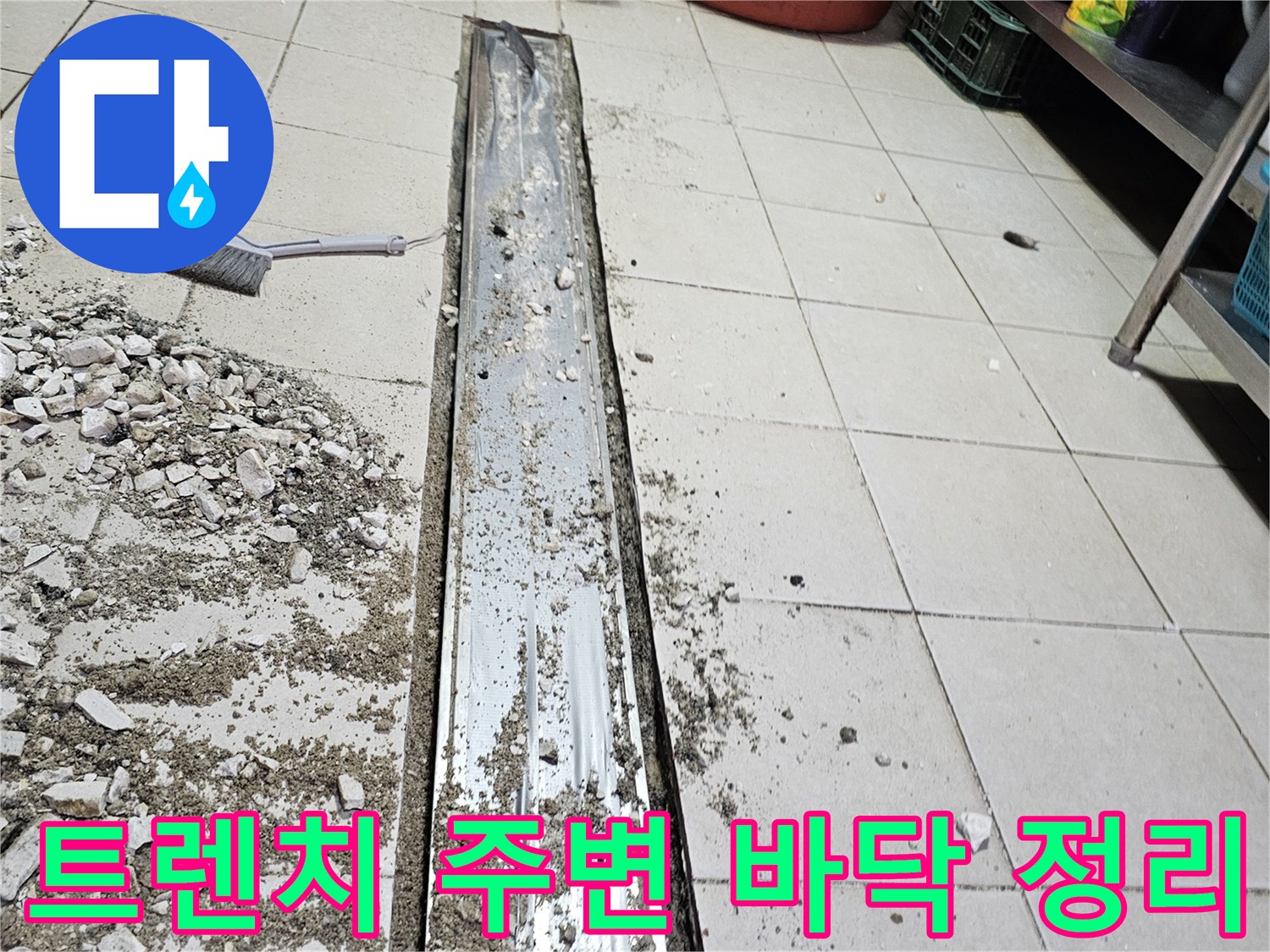 주방 트렌치-파손된 타일과 깨끗하게 청소된 배수로 틈새