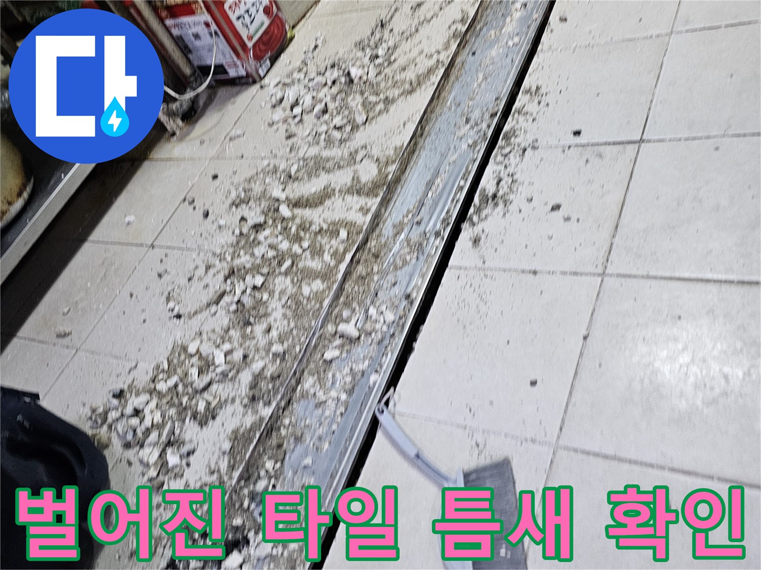 타일과 배수 트렌치 사이의 벌어진 균열 및 오염된 상태
