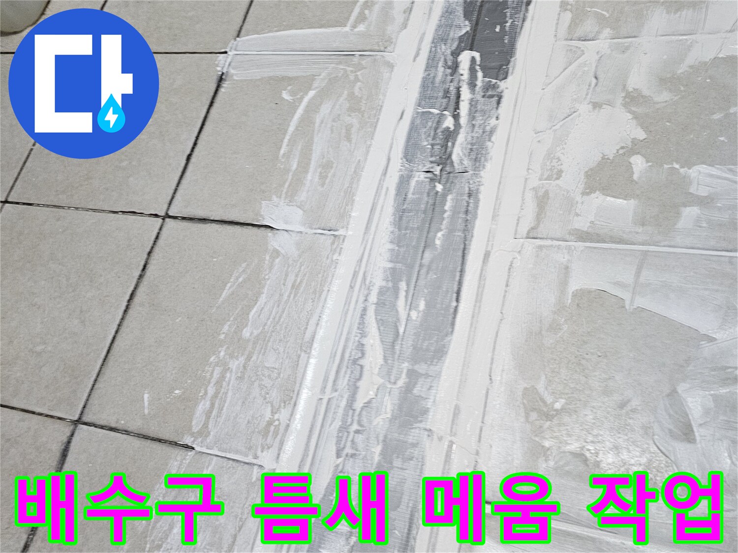 트렌치 주변 타일 사이의 균열을 백시멘트로 채워 넣는 공사 현장입니다.