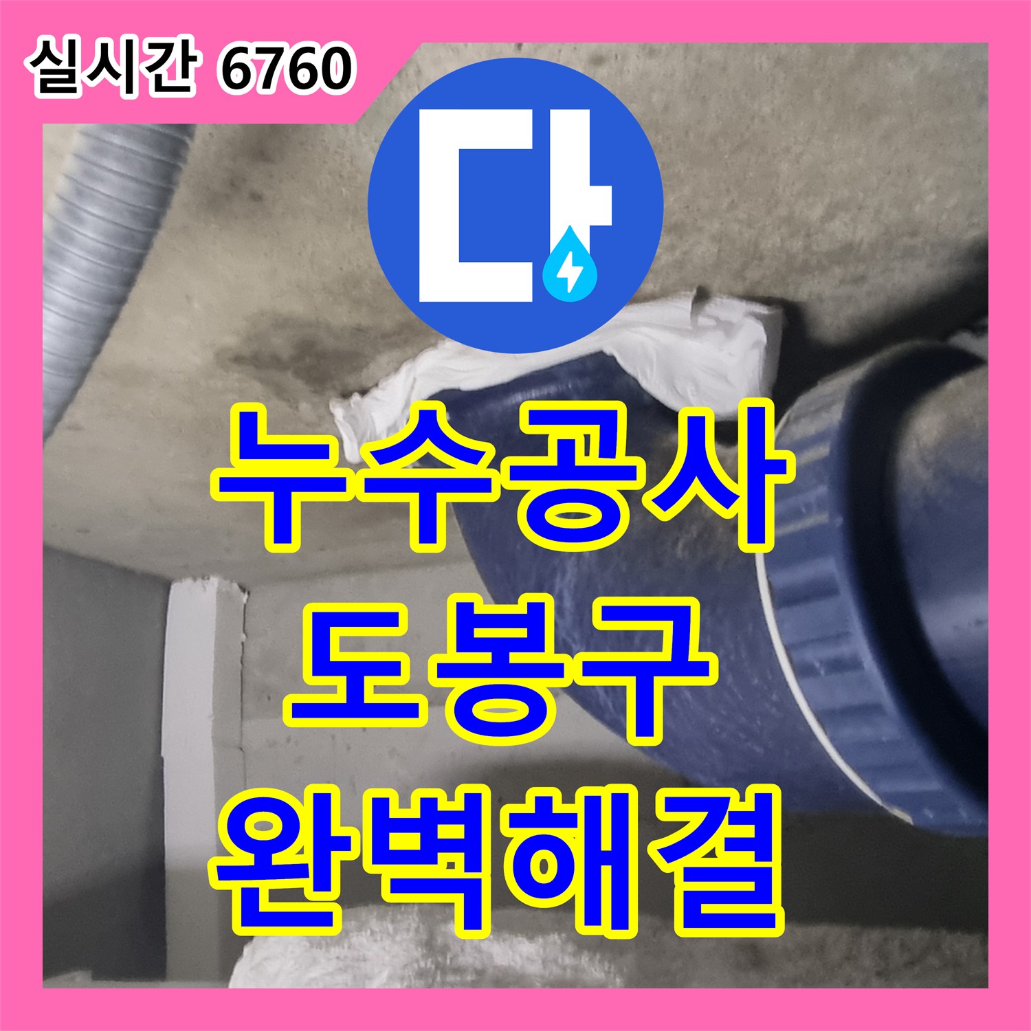 누수공사비용, 육안으로 잘 보이지 않는 미세한 누수 지점을 휴지로 정확히 찾아낸 모습 정확한 누수 지점 파악 후 가장 적절한 공사 방법을 결정하여 서울 도봉구 창동 주택가 현장